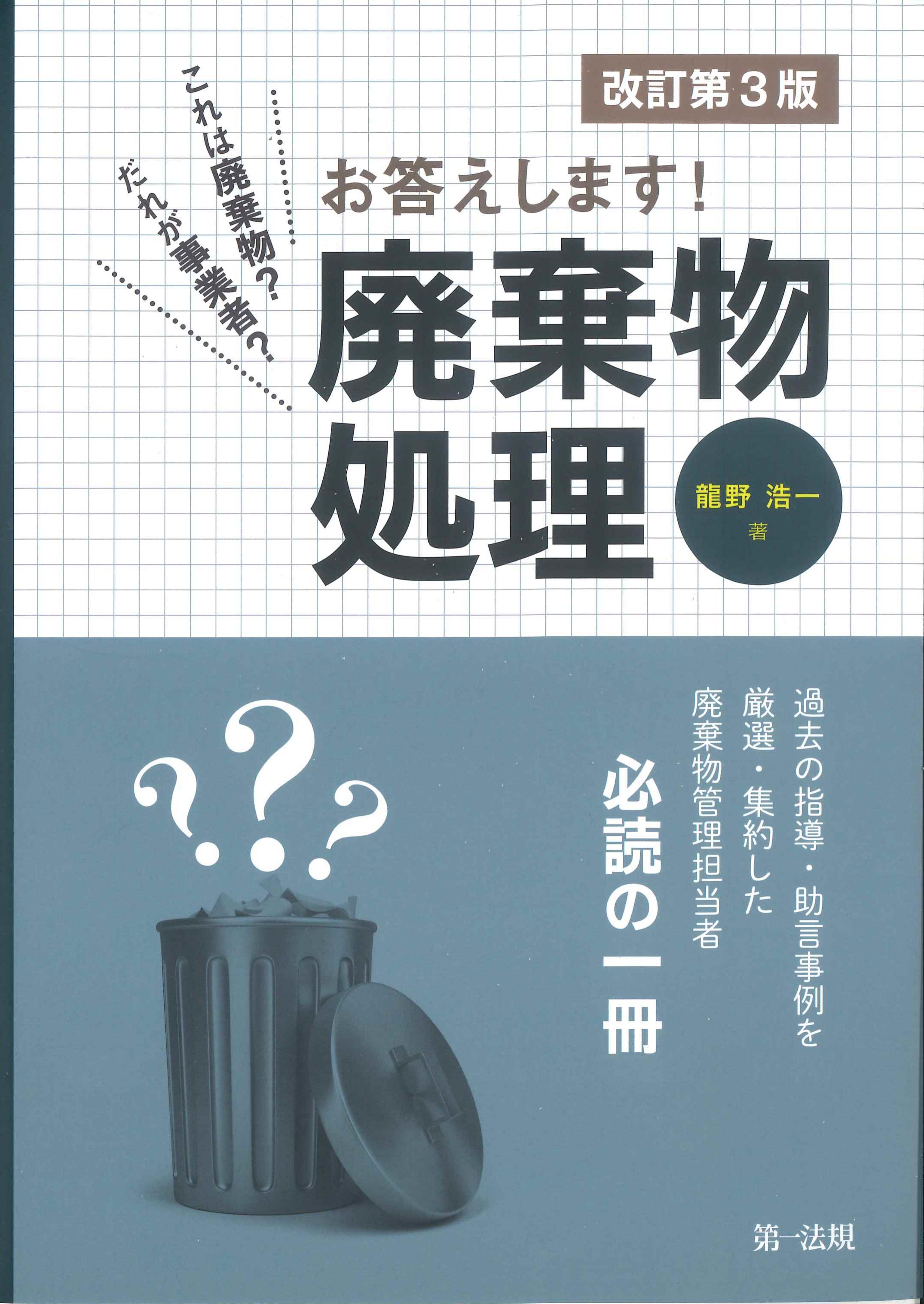 お答えします！廃棄物処理　改訂第3版