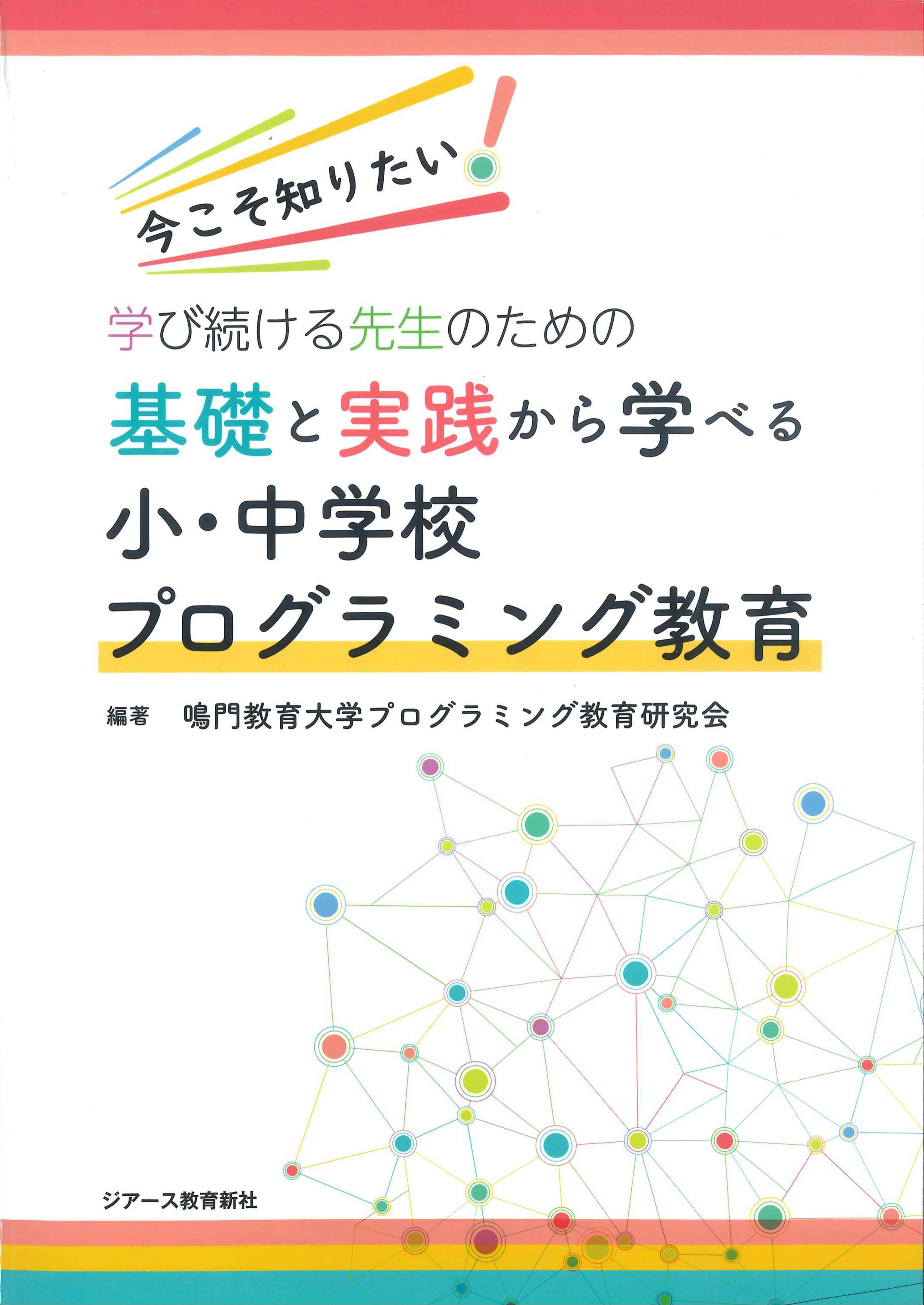 今こそ知りたい！学び続ける先生のための基礎と実践から学べる小・中学校プログラミング教育