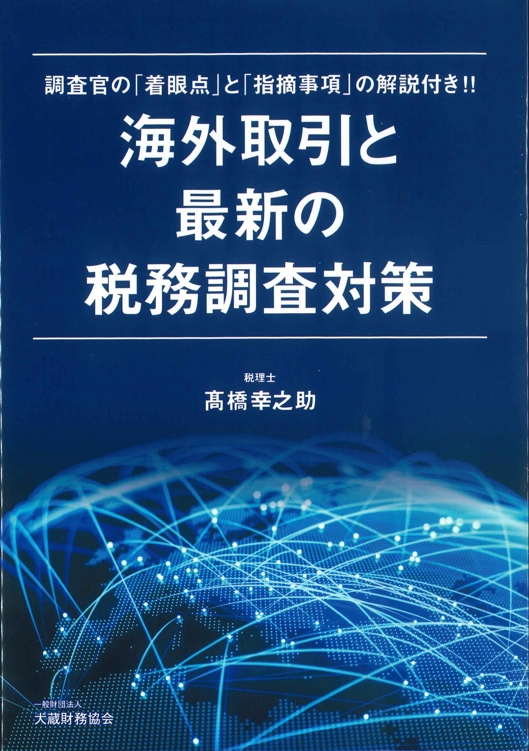 海外取引の最新の税務調査対策