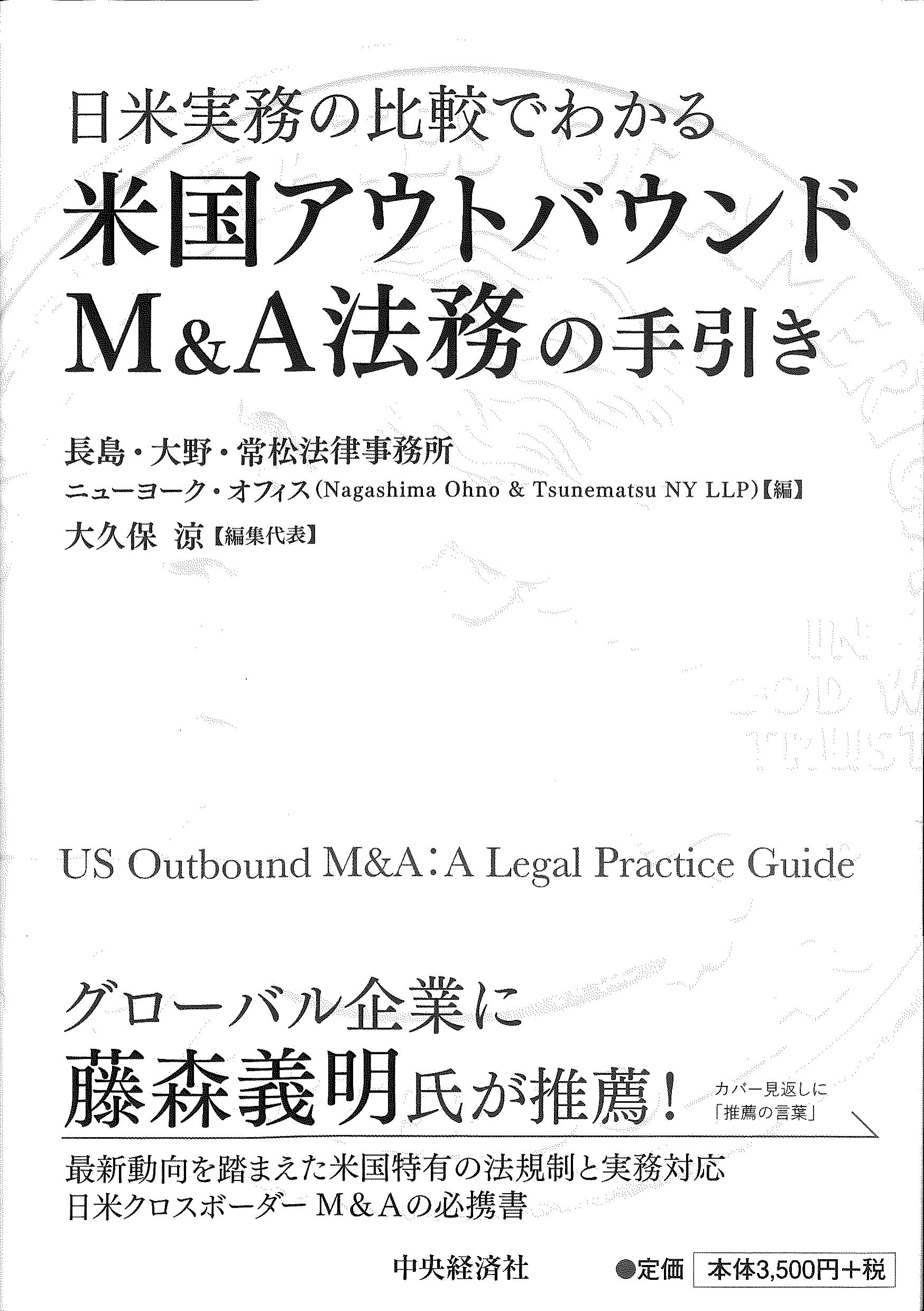 日米実務の比較でわかる米国アウトバウンドM&A法務の手引き