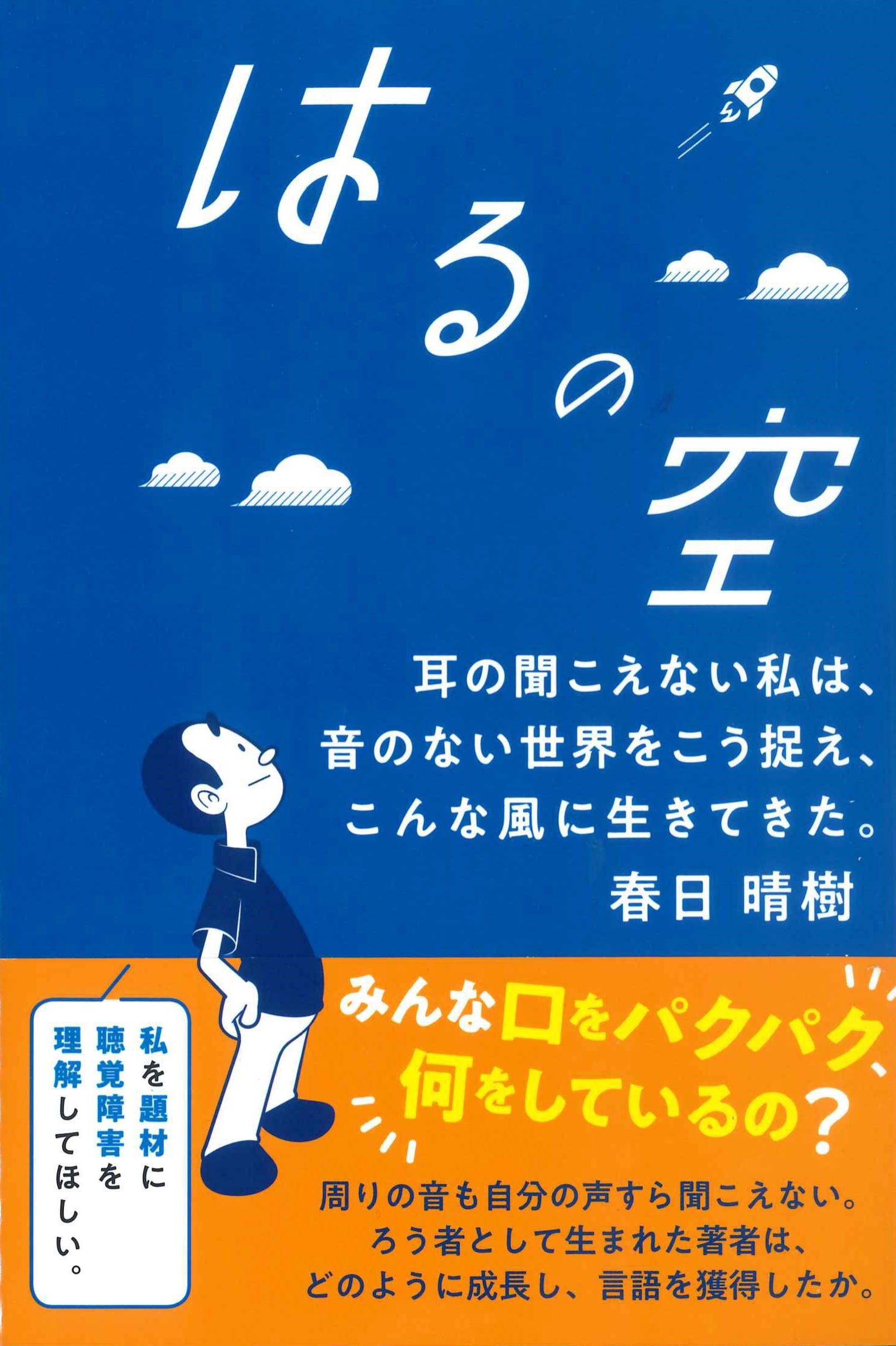 はるの空～耳の聞こえない私は、音のない世界をこう捉え、こんな風に生きてきた。