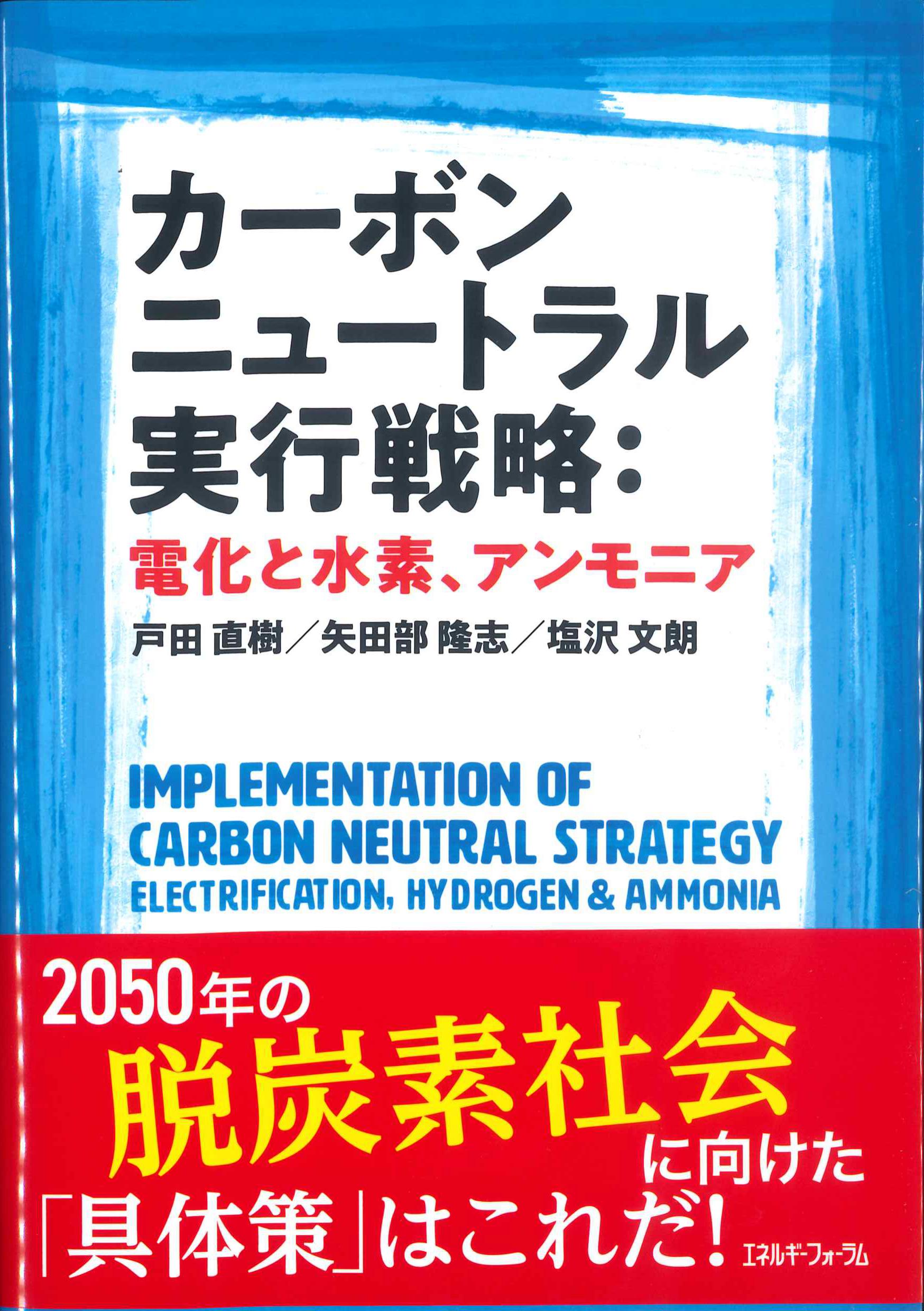 カーボンニュートラル実行戦略：電化と水素、アンモニア