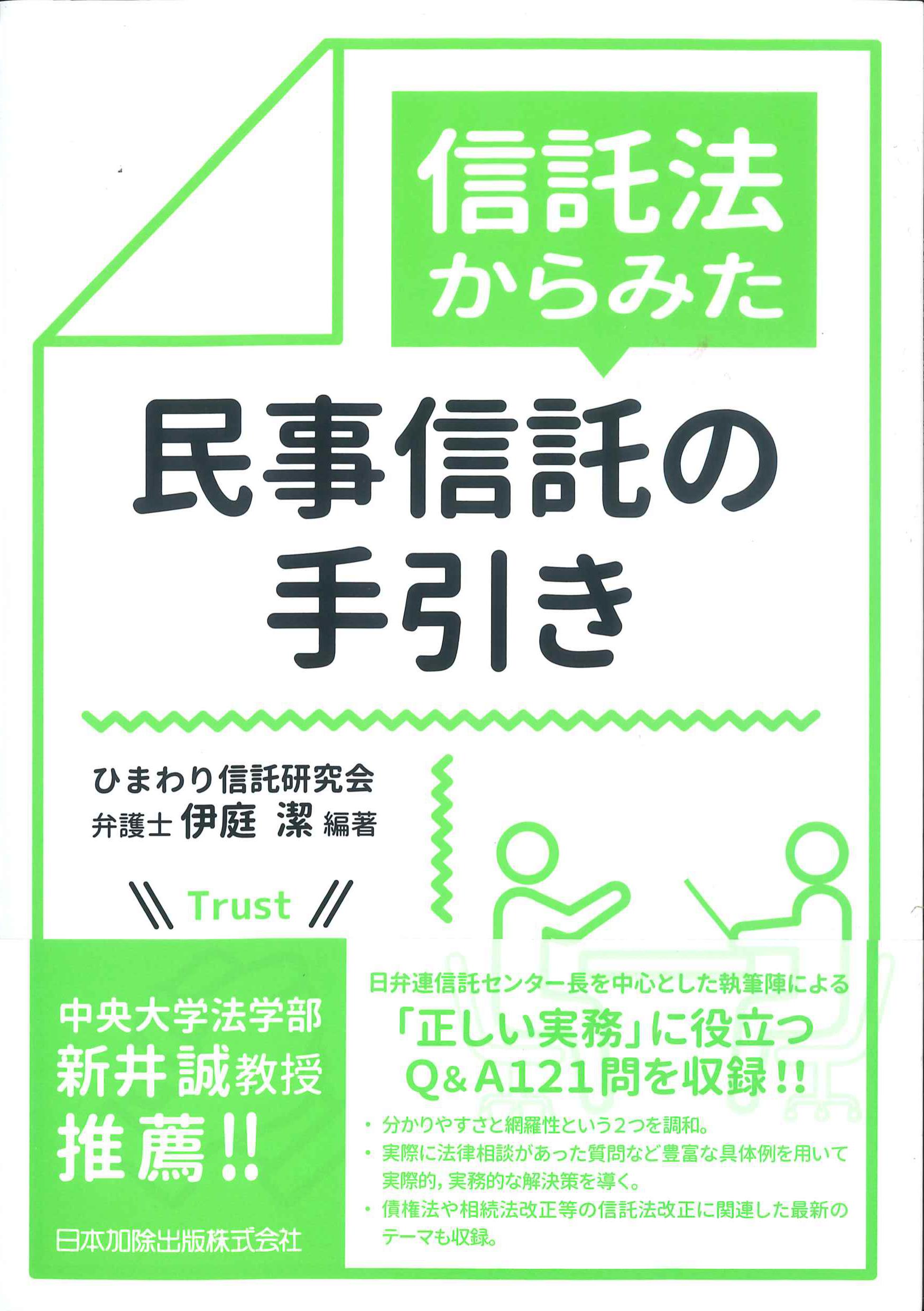 信託法からみた民事信託の手引き