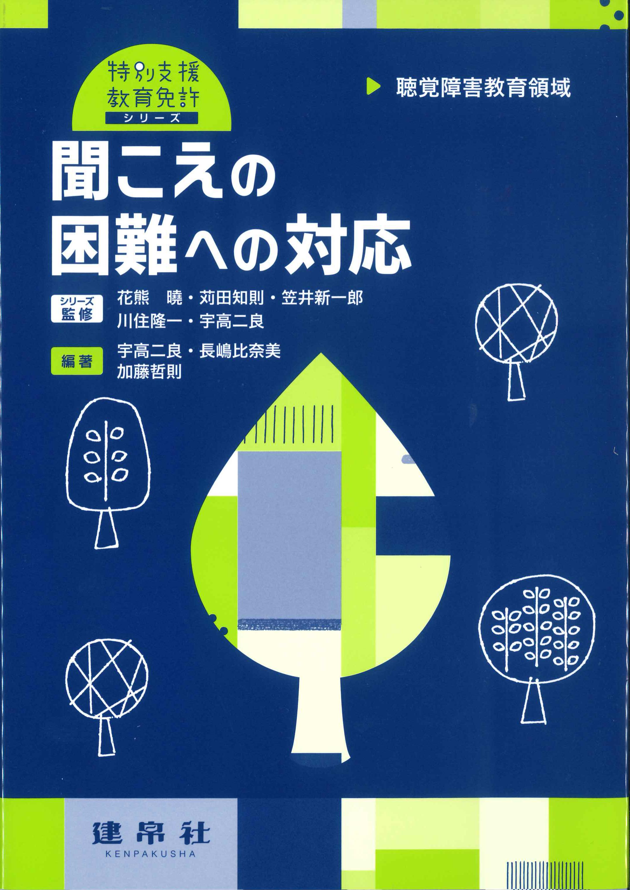 聞こえの困難への対応　特別支援教育免許シリーズ　聴覚障害教育領域