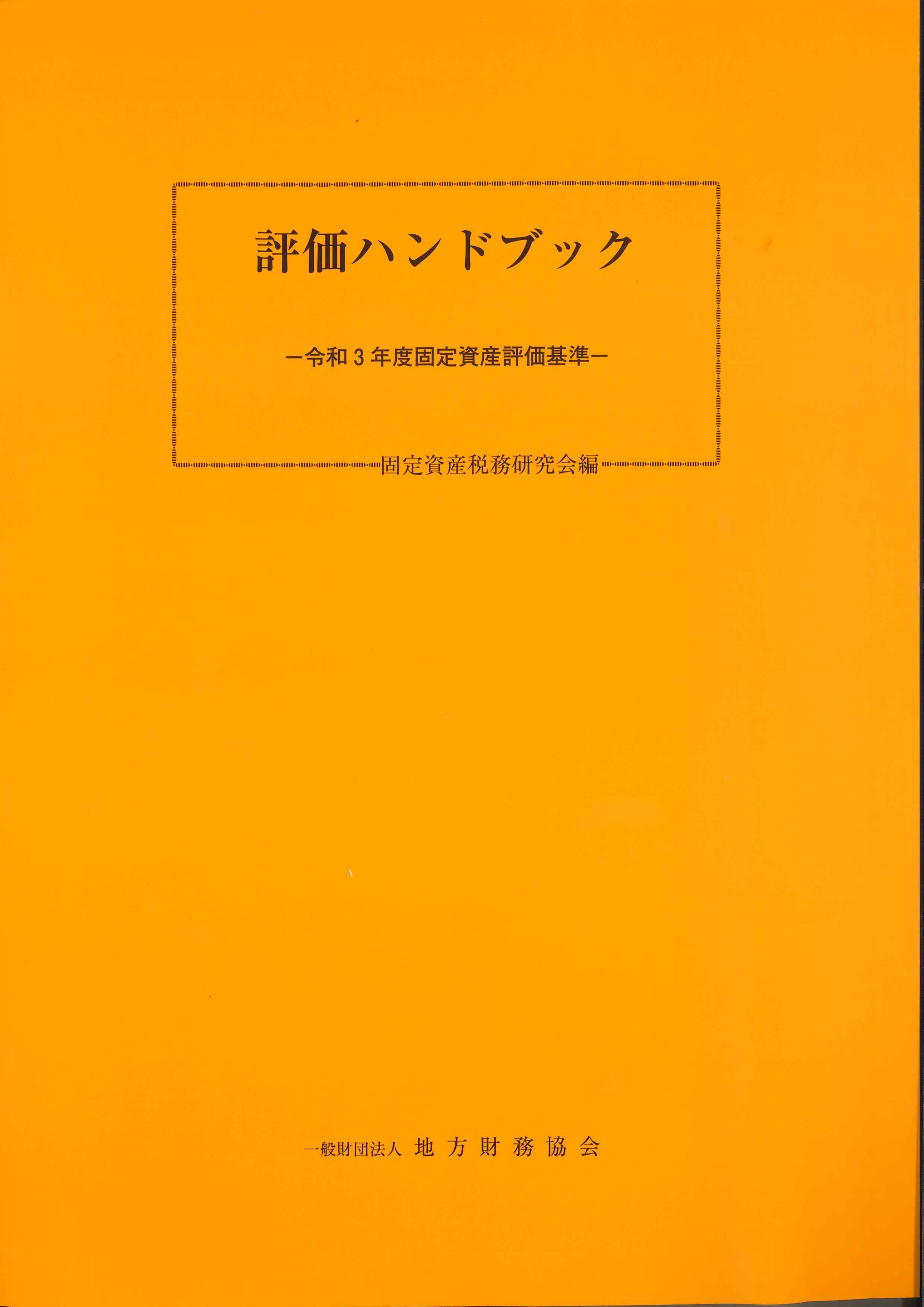 評価ハンドブック　令和3年度固定資産評価基準