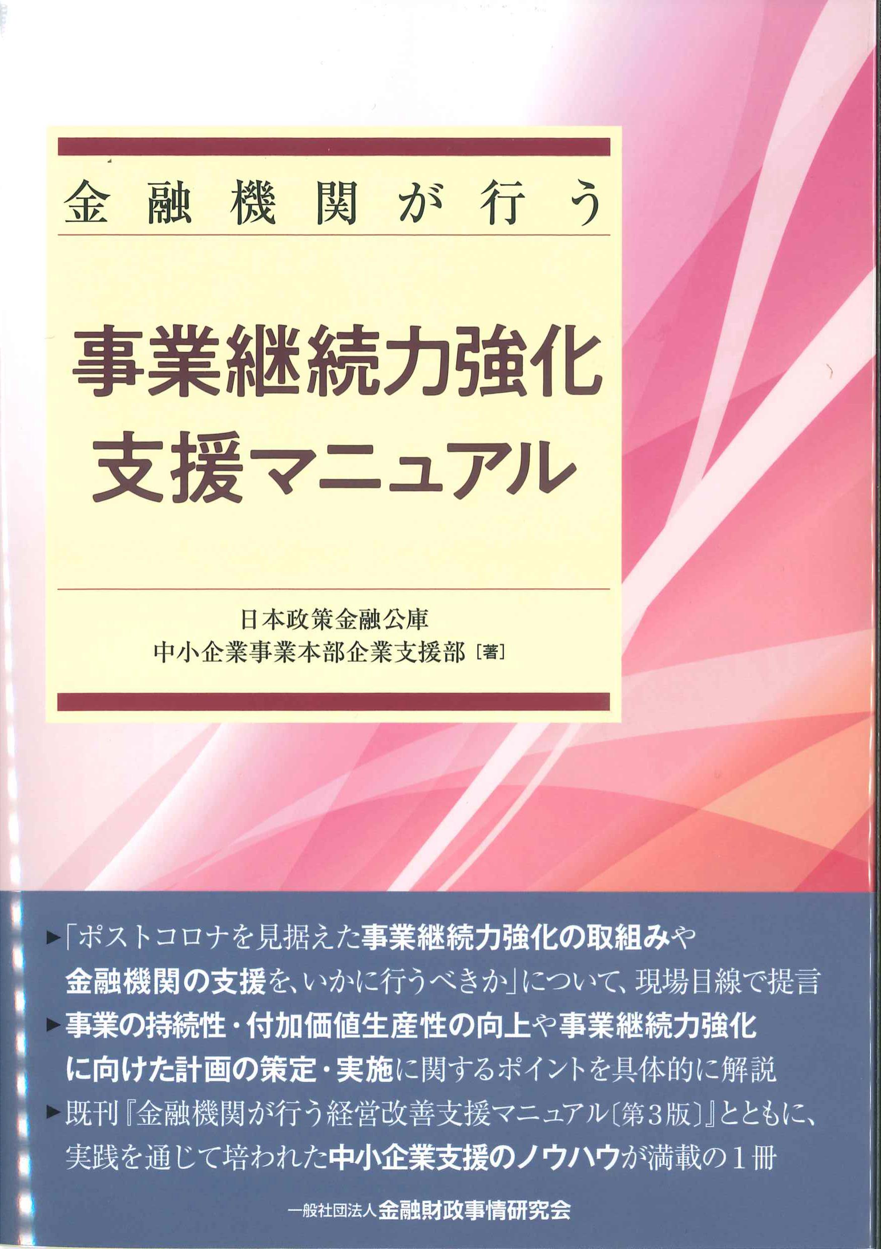 金融機関が行う事業継続力強化支援マニュアル