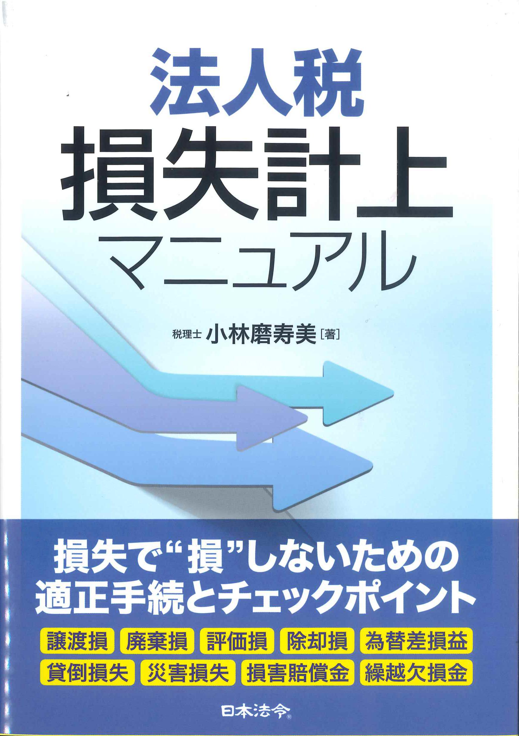 株式会社かんぽうかんぽうオンラインブックストア　法人税　損失計上マニュアル