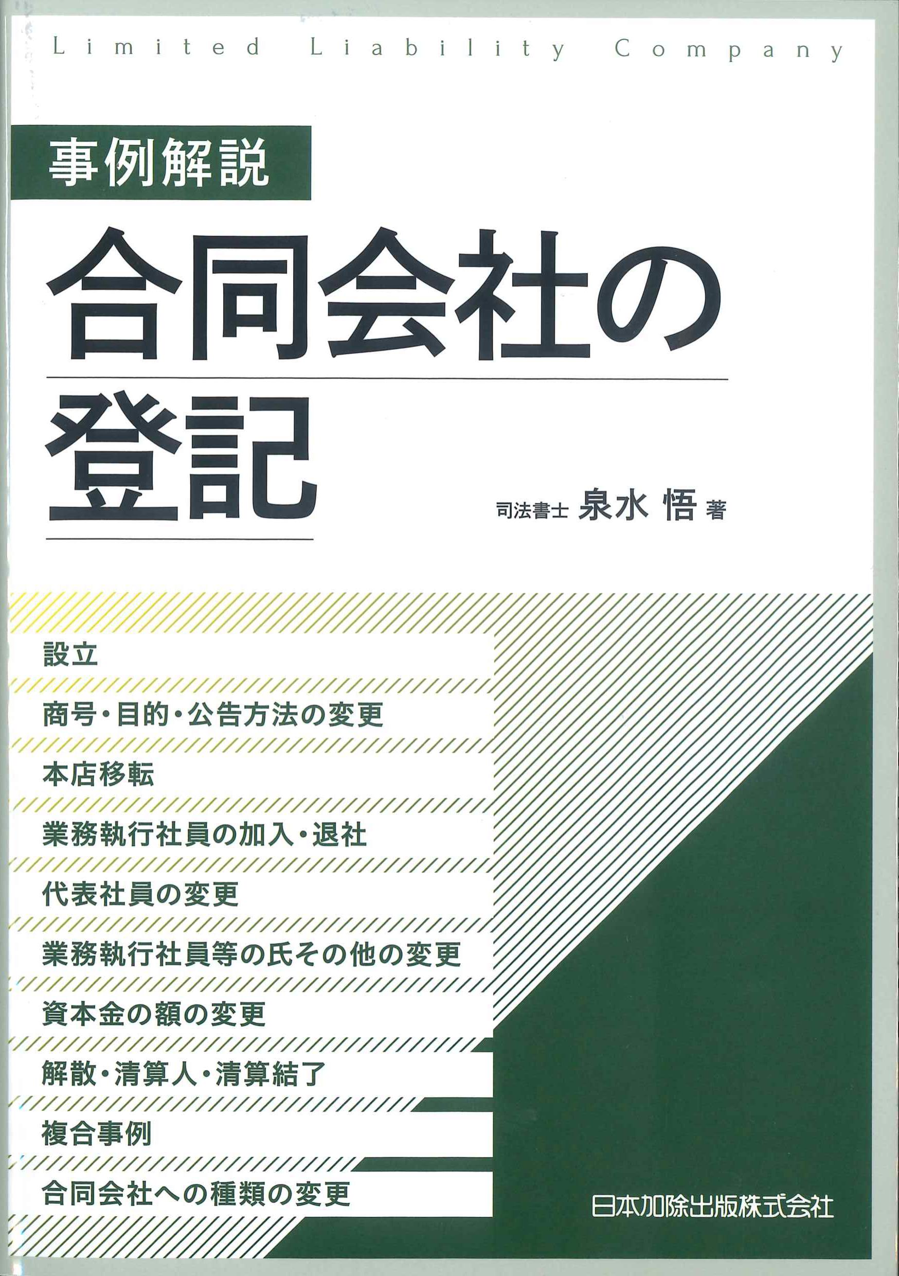 事例解説　合同会社の登記