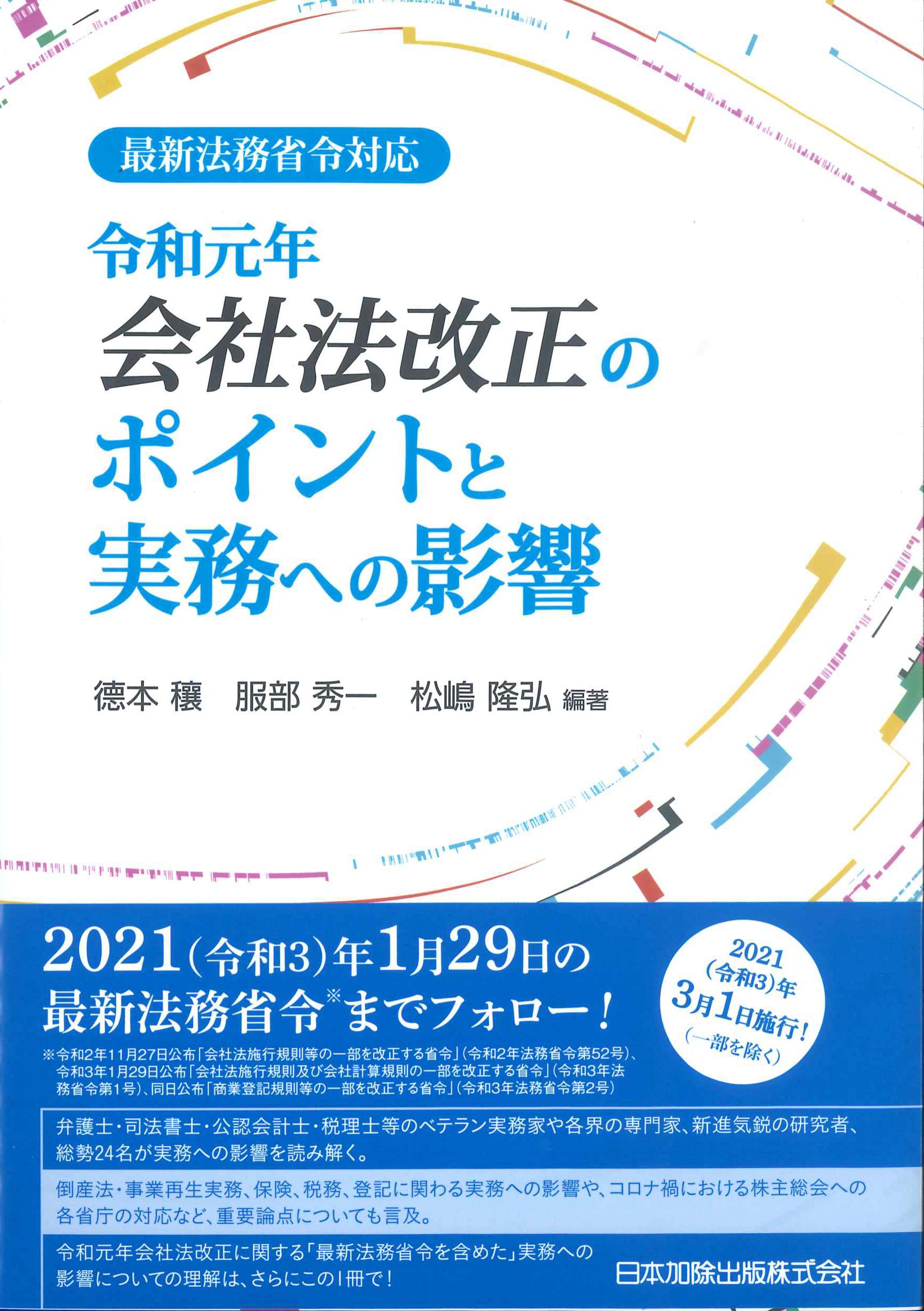 最新法務省令対応　令和元年会社法改正のポイントと実務への影響