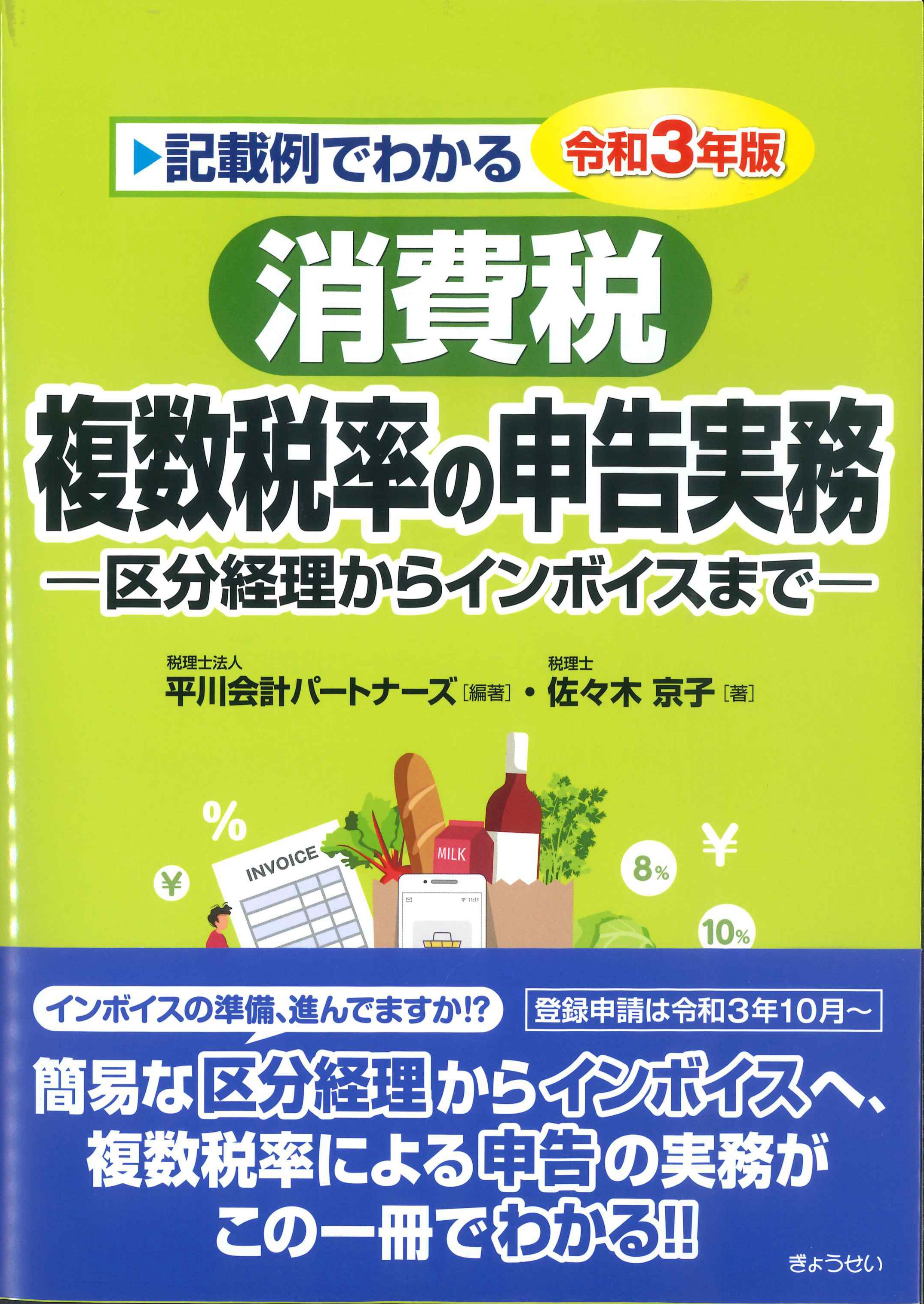 記載例でわかる消費税複数税率の申告実務　令和3年版