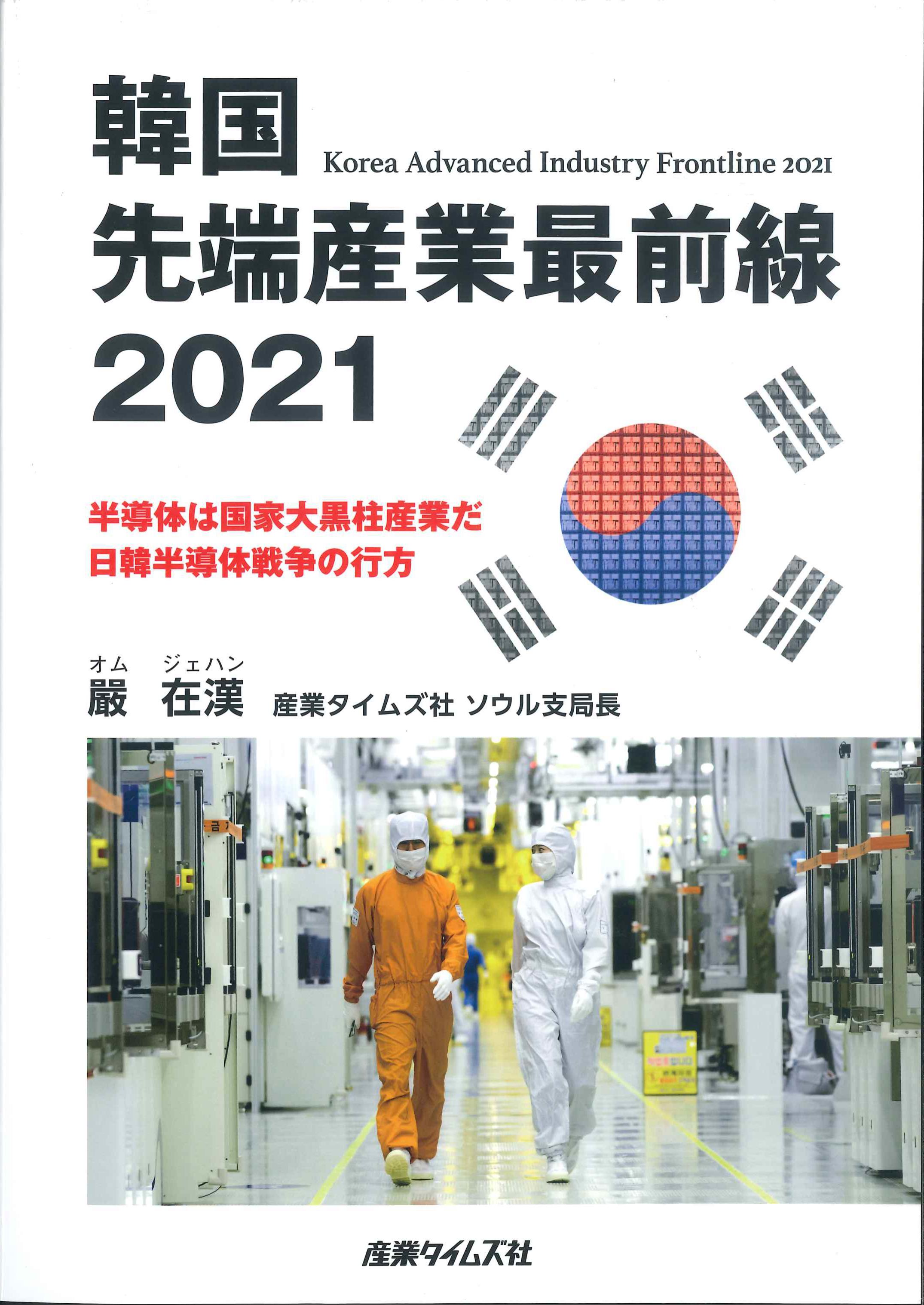 韓国　先端産業最前線　2021