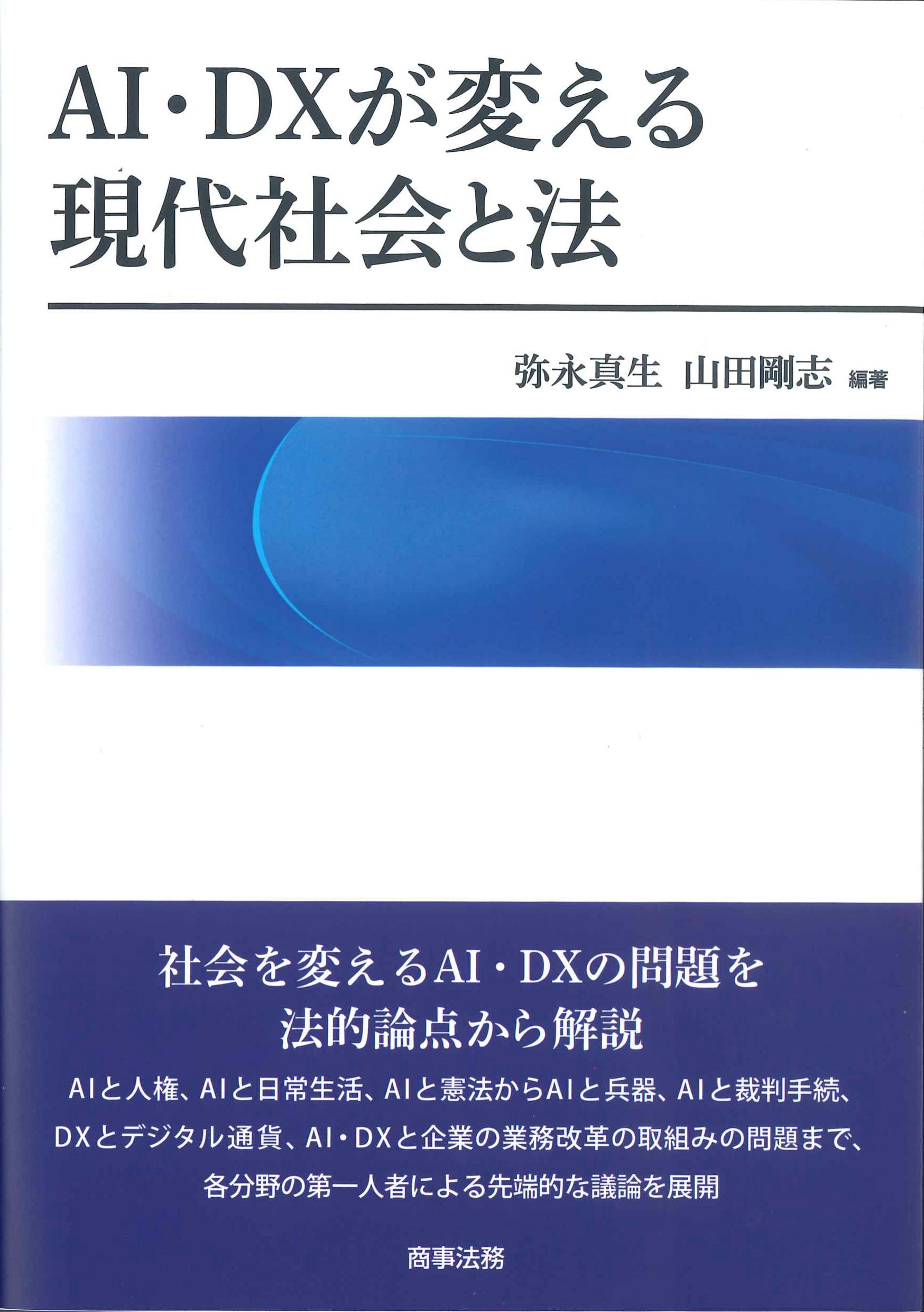 AI・DXが変える現代社会と法