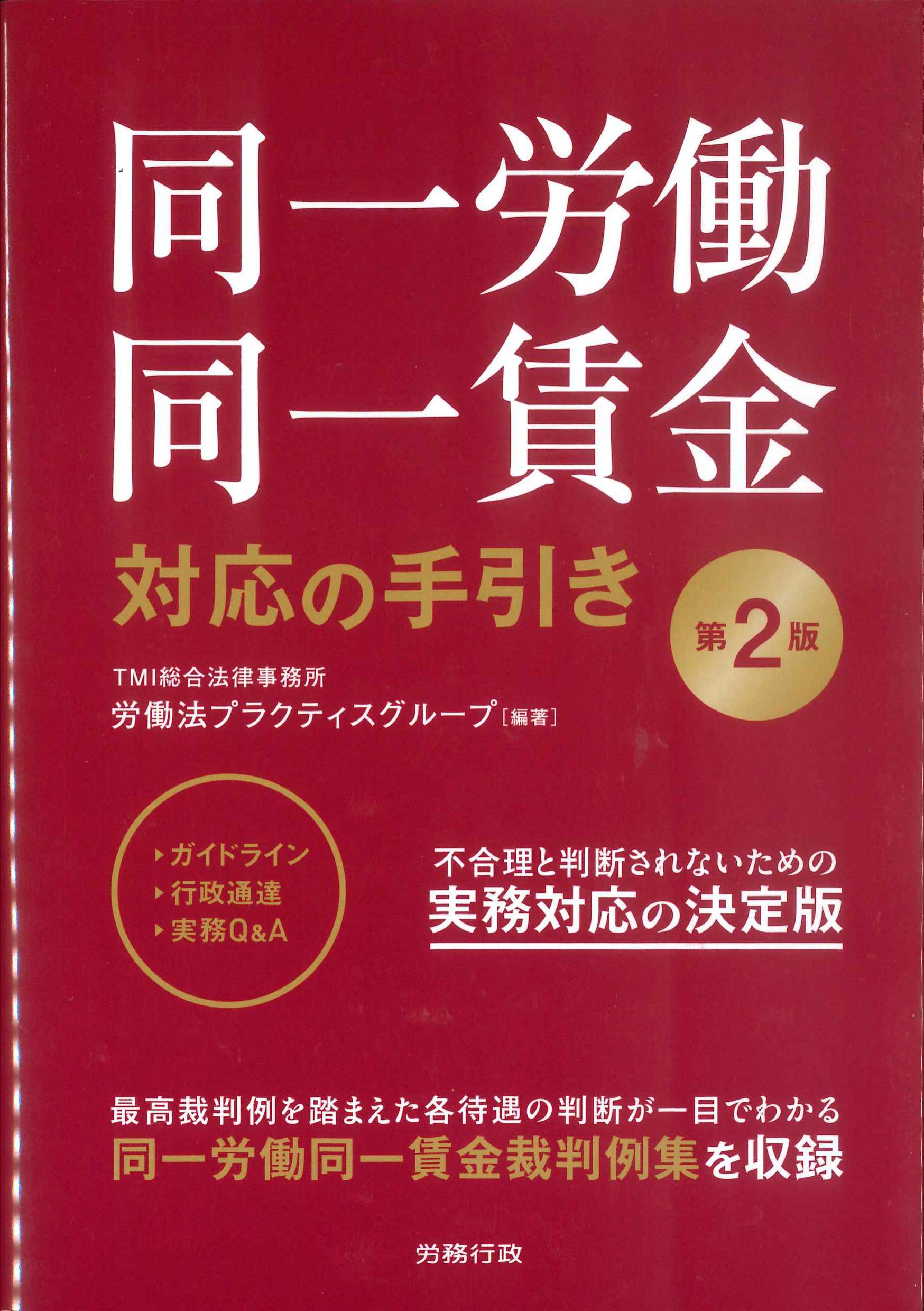 同一労働同一賃金対応の手引き　第2版