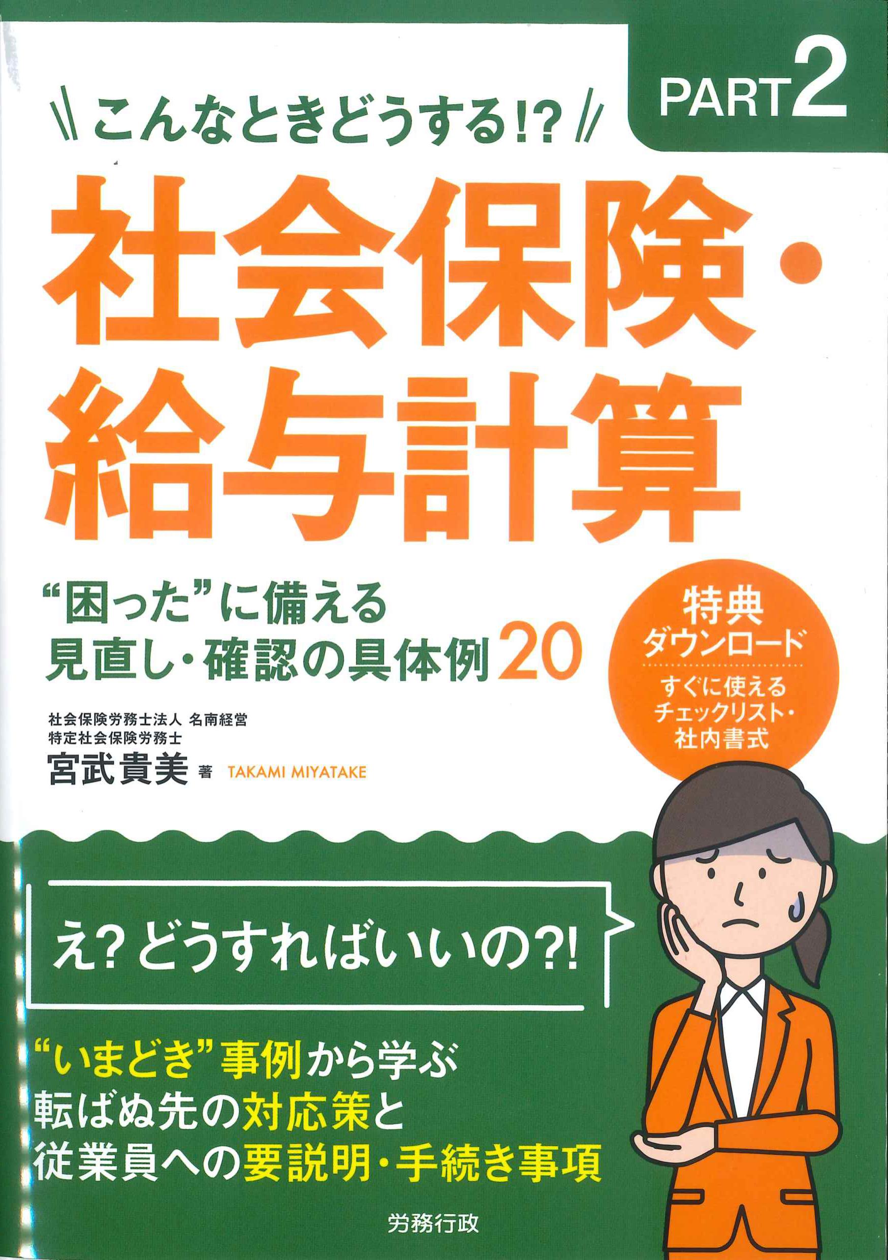 こんなときどうする!? PART2　社会保険・給与計算”困った”に備える見直し・確認の具体例20