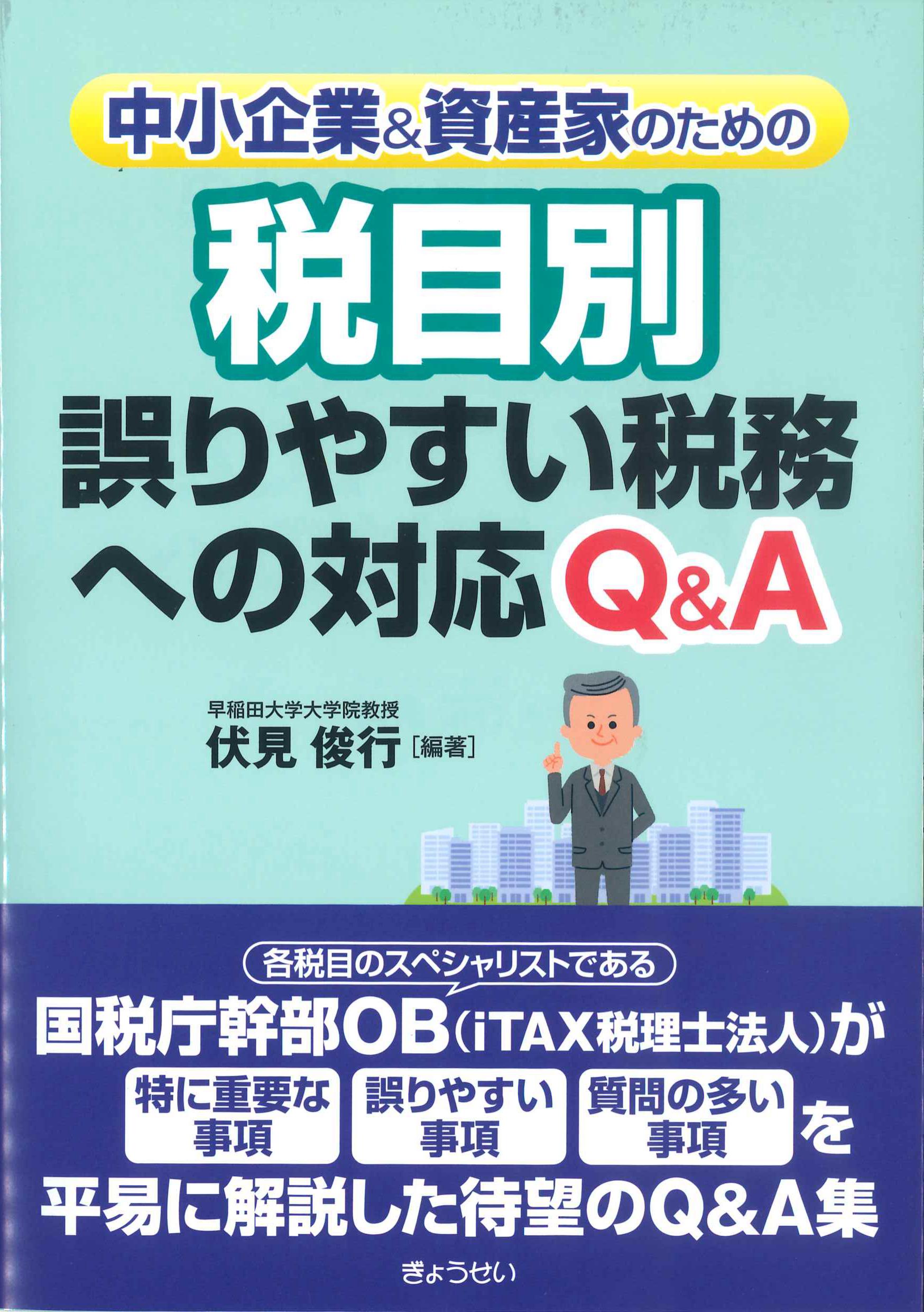 中小企業&資産家のための税目別誤りやすい税務への対応Q&A