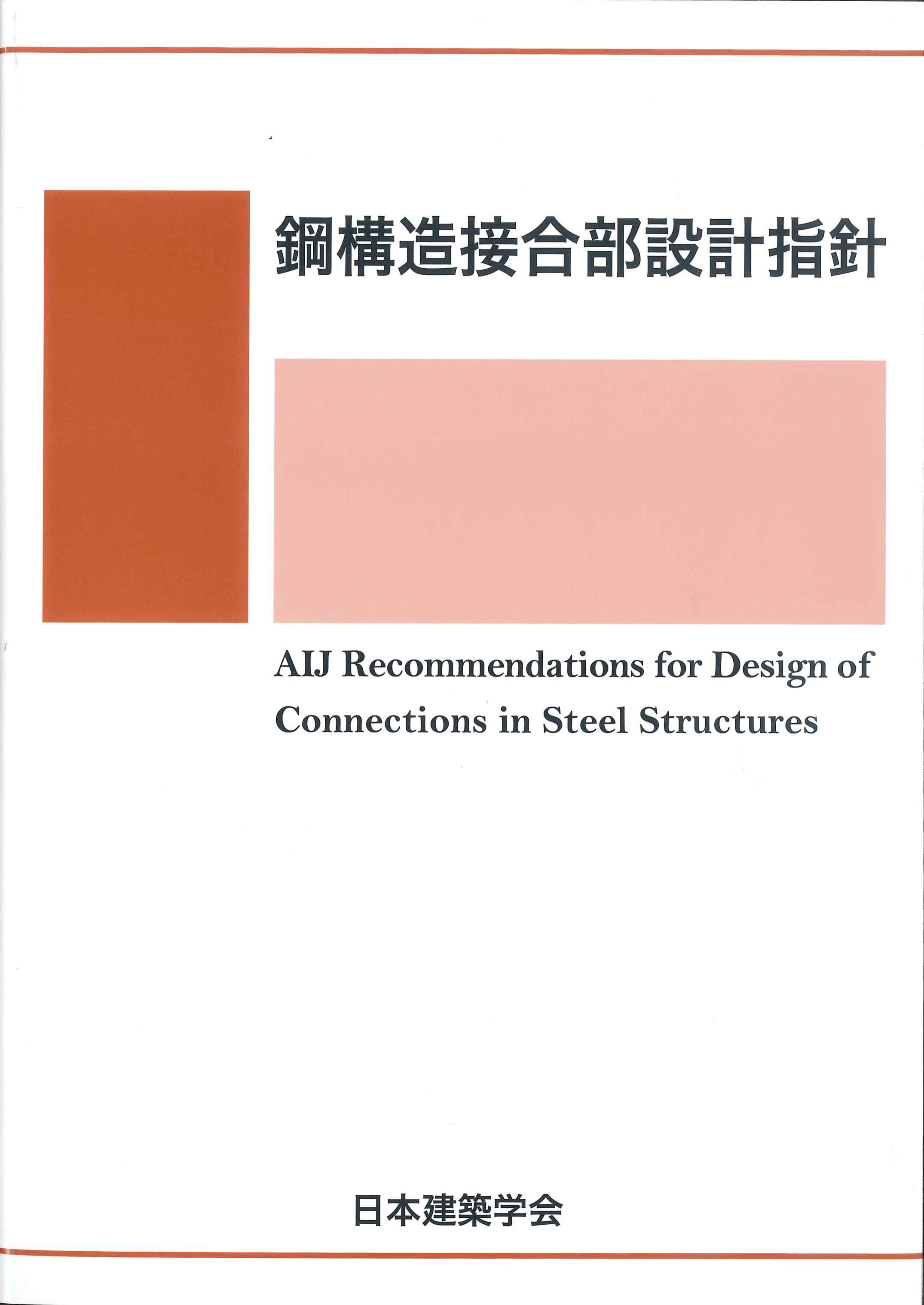 鋼構造接合部設計指針　改訂第4版