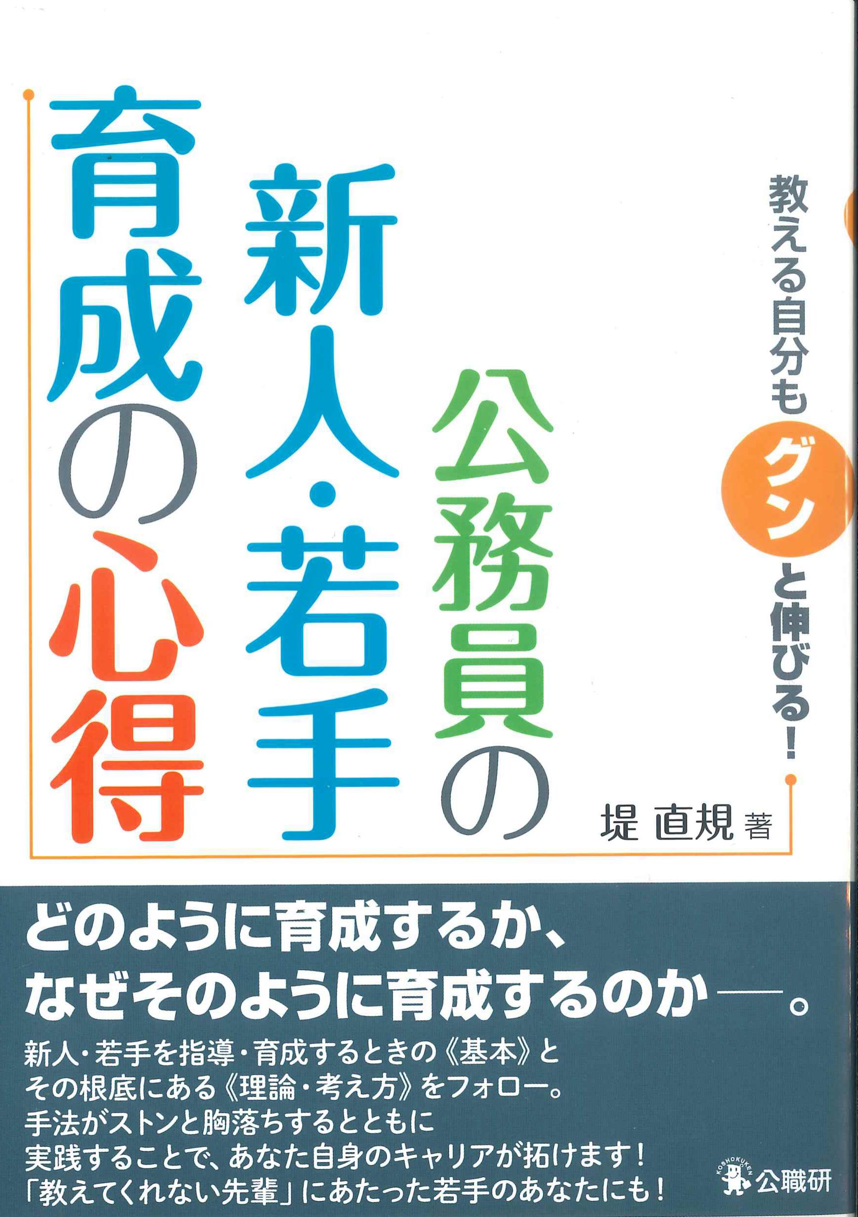 教える自分もグンと伸びる！公務員の新人・若手育成の心得