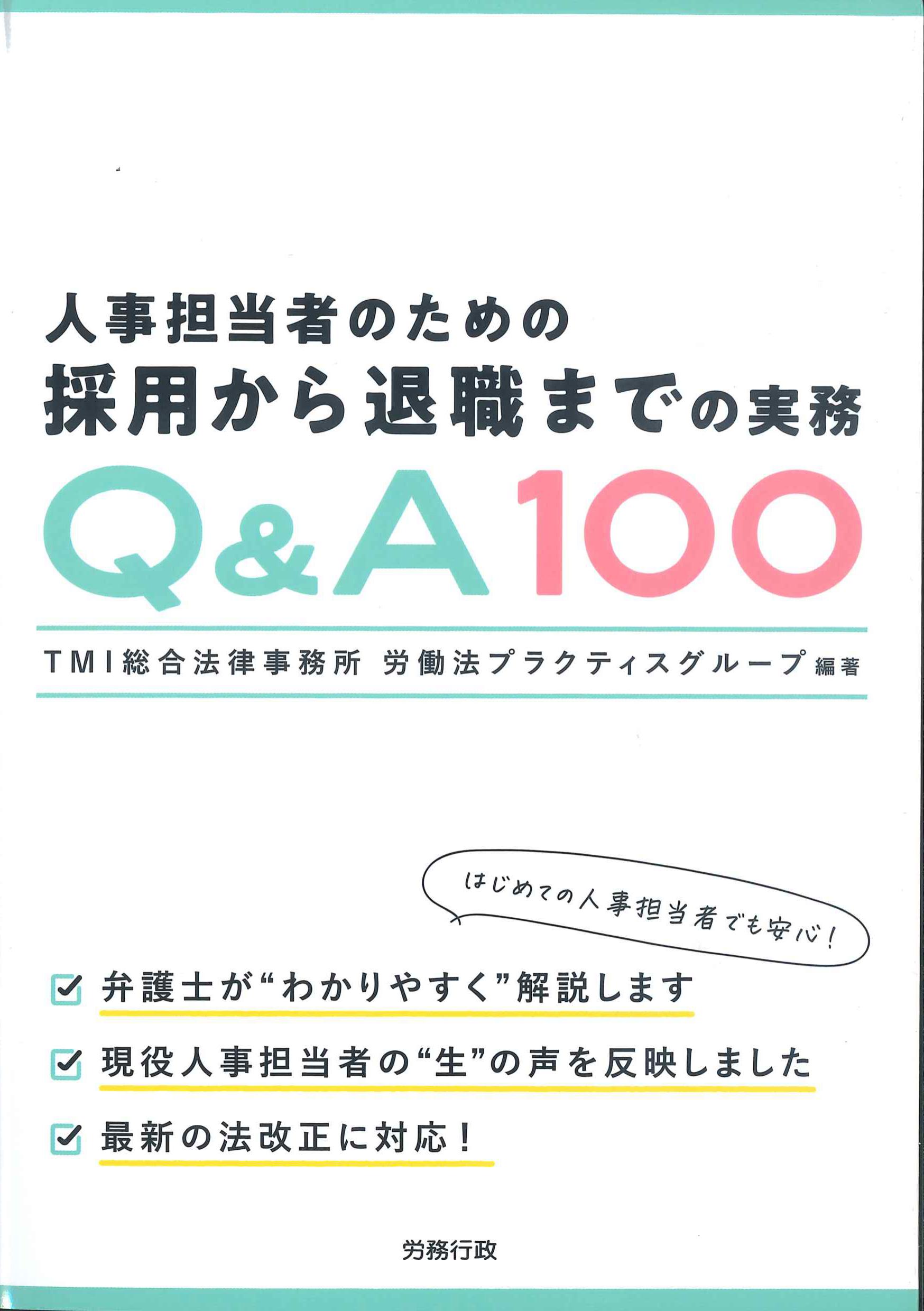 人事担当者のための採用から退職までの実務　Q&A100