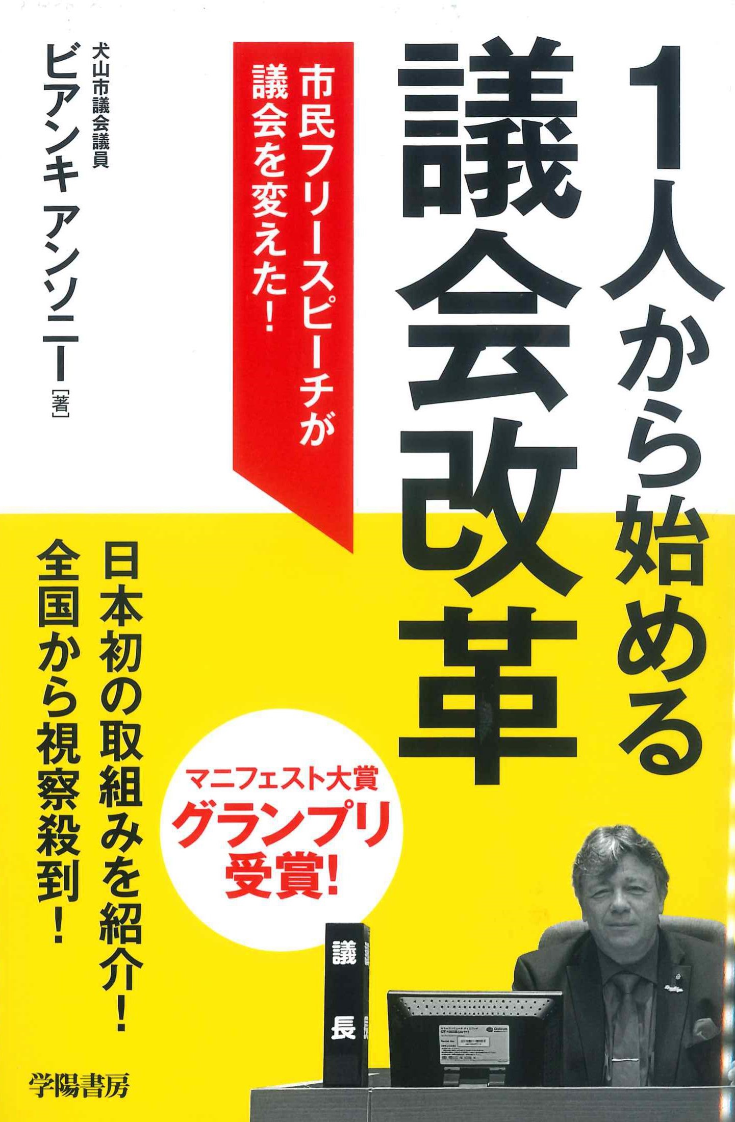 1人から始める議会改革－市民フリースピーチが議会を変えた！