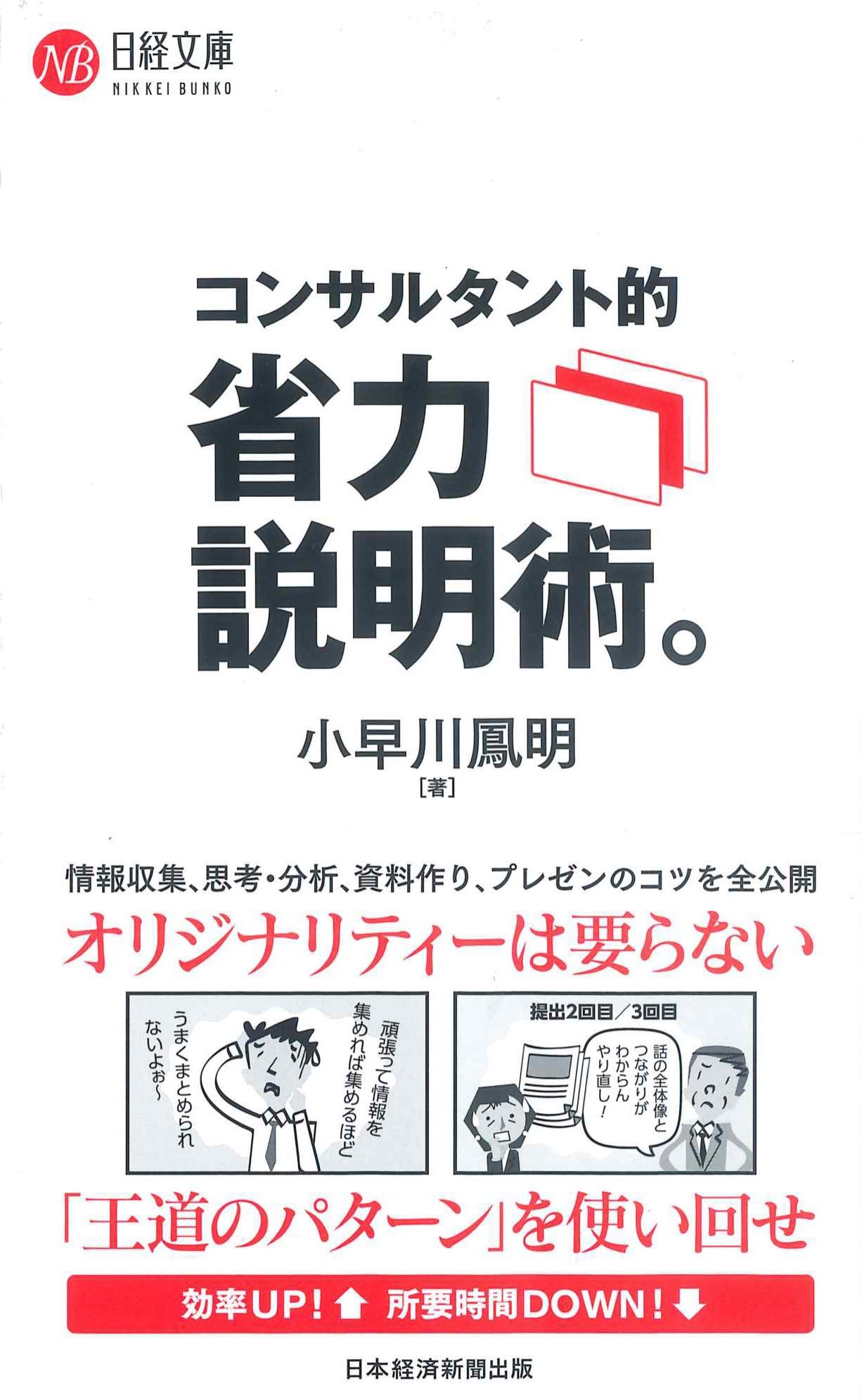 コンサルタント的省力説明術　日経文庫1435