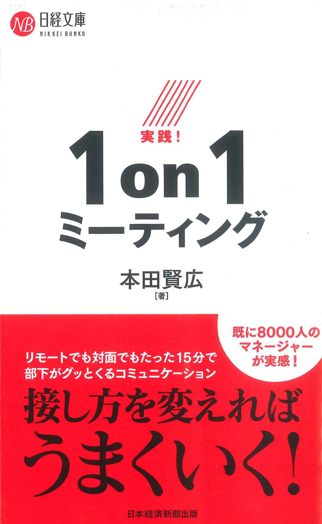 実践！1on1ミーティング　日経文庫1434