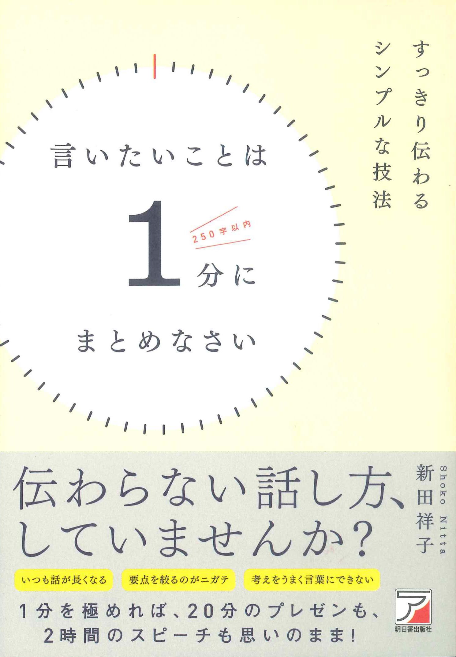 言いたいことは1分にまとめなさい