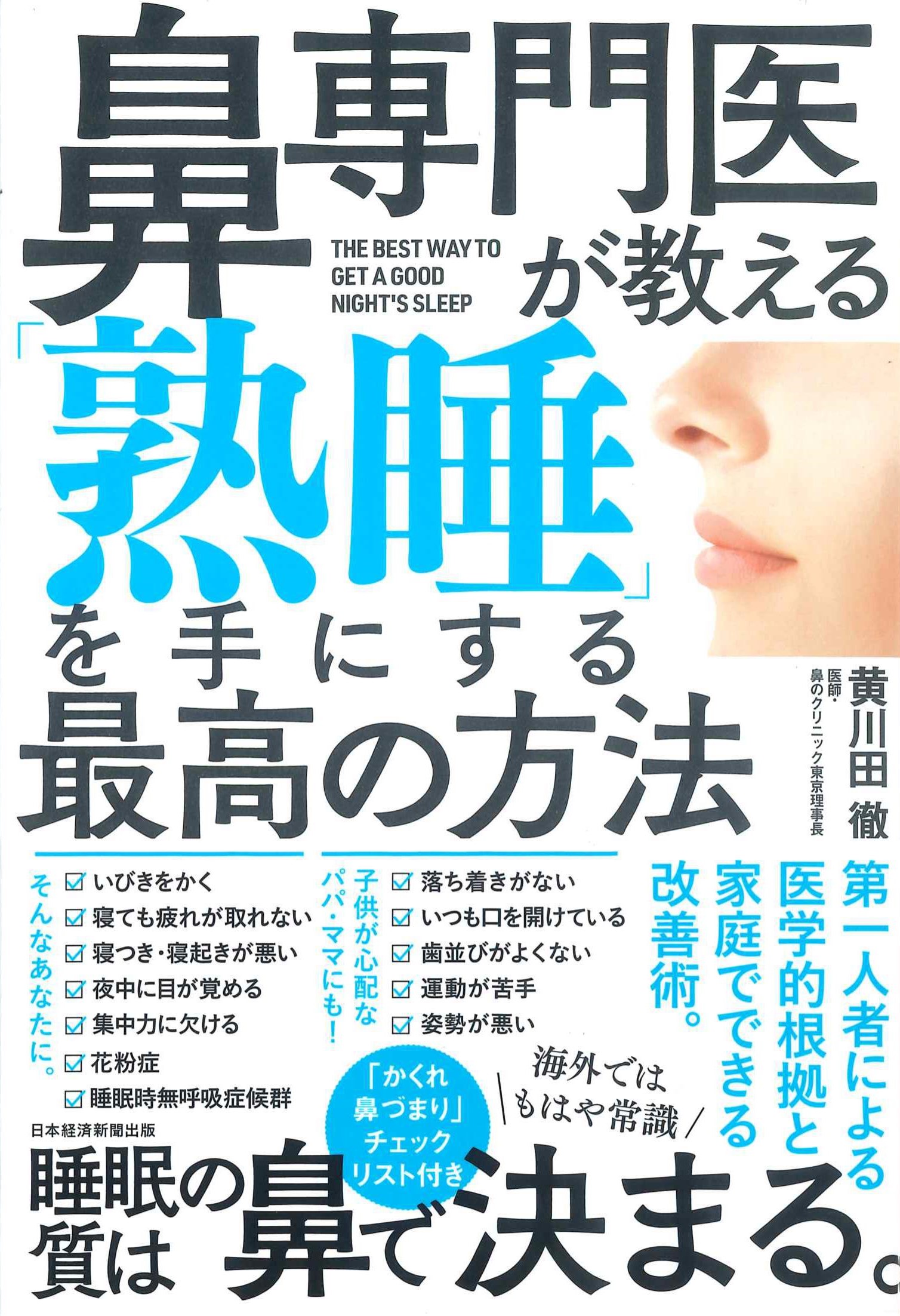 鼻専門医が教える 「熟睡」を手にする最高の方法 - その他