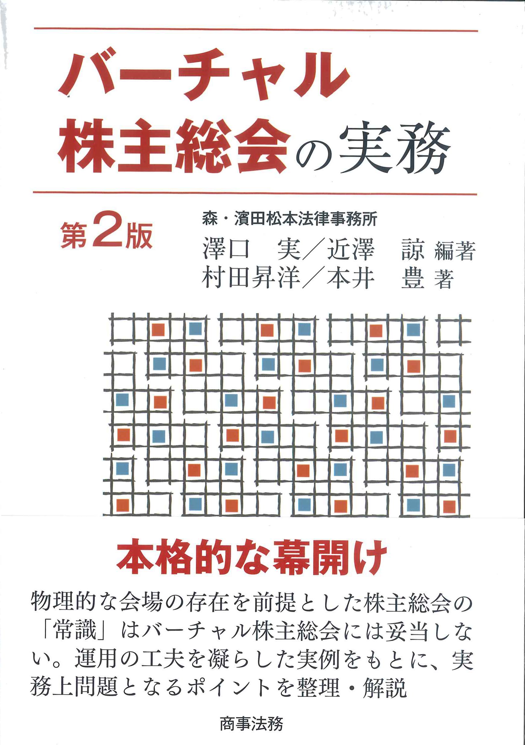 バーチャル株主総会の実務　第2版