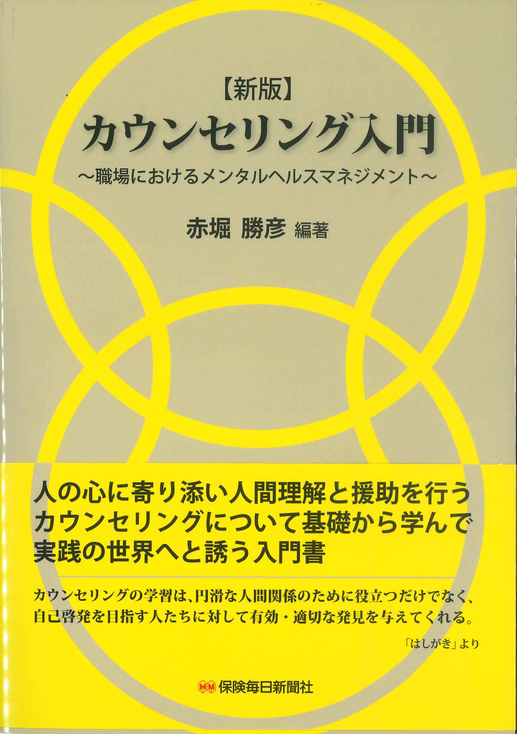 新版　カウンセリング入門～職場におけるメンタルヘルスマネジメント～