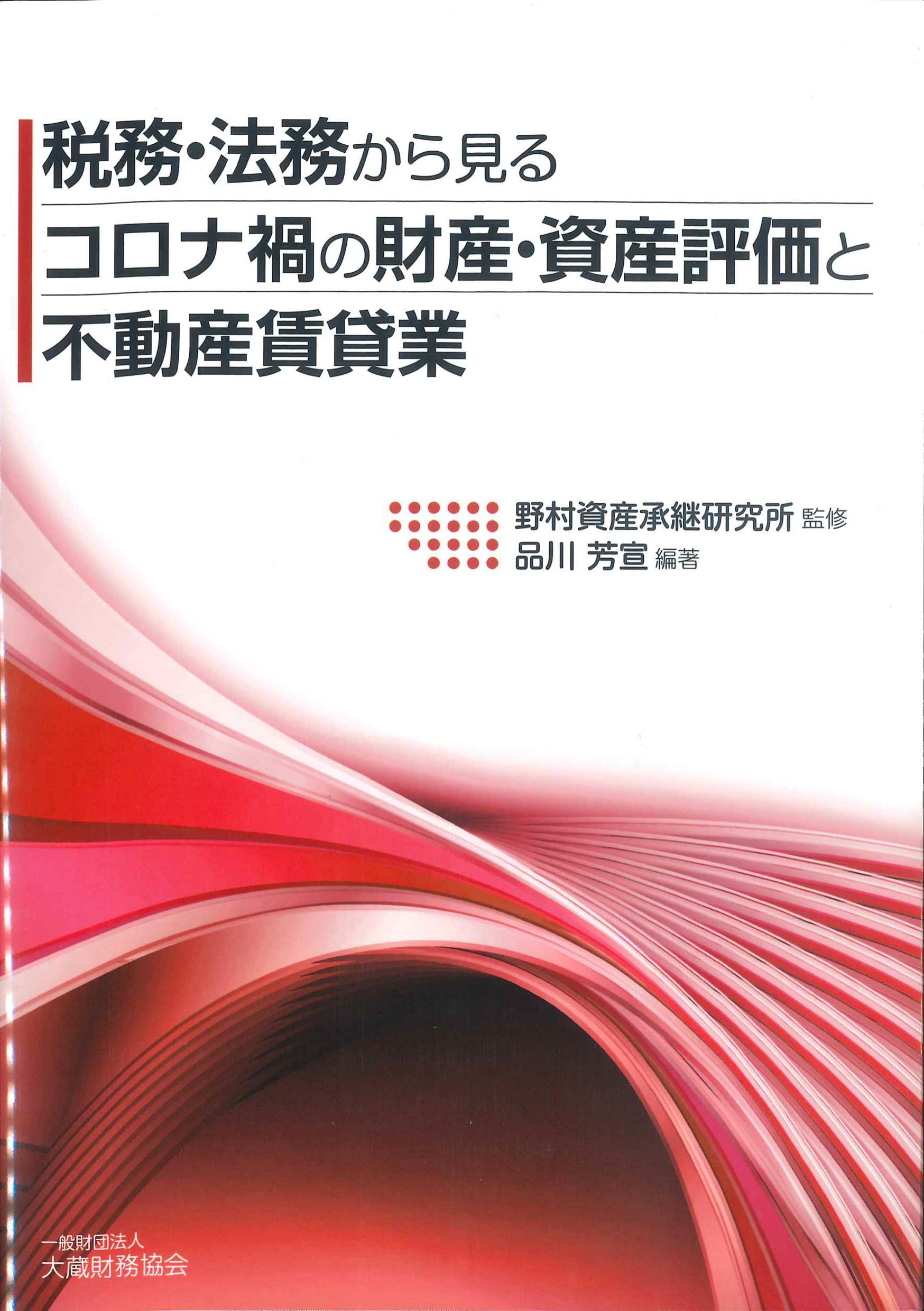 税務・法務から見るコロナ禍の財産・資産評価と不動産賃貸業