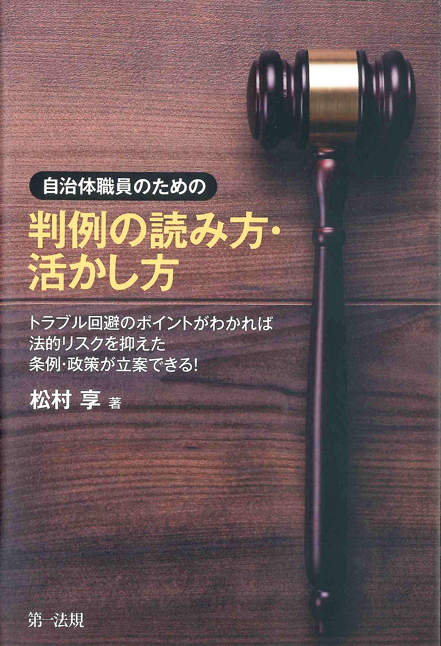 自治体職員のための判例の読み方・活かし方