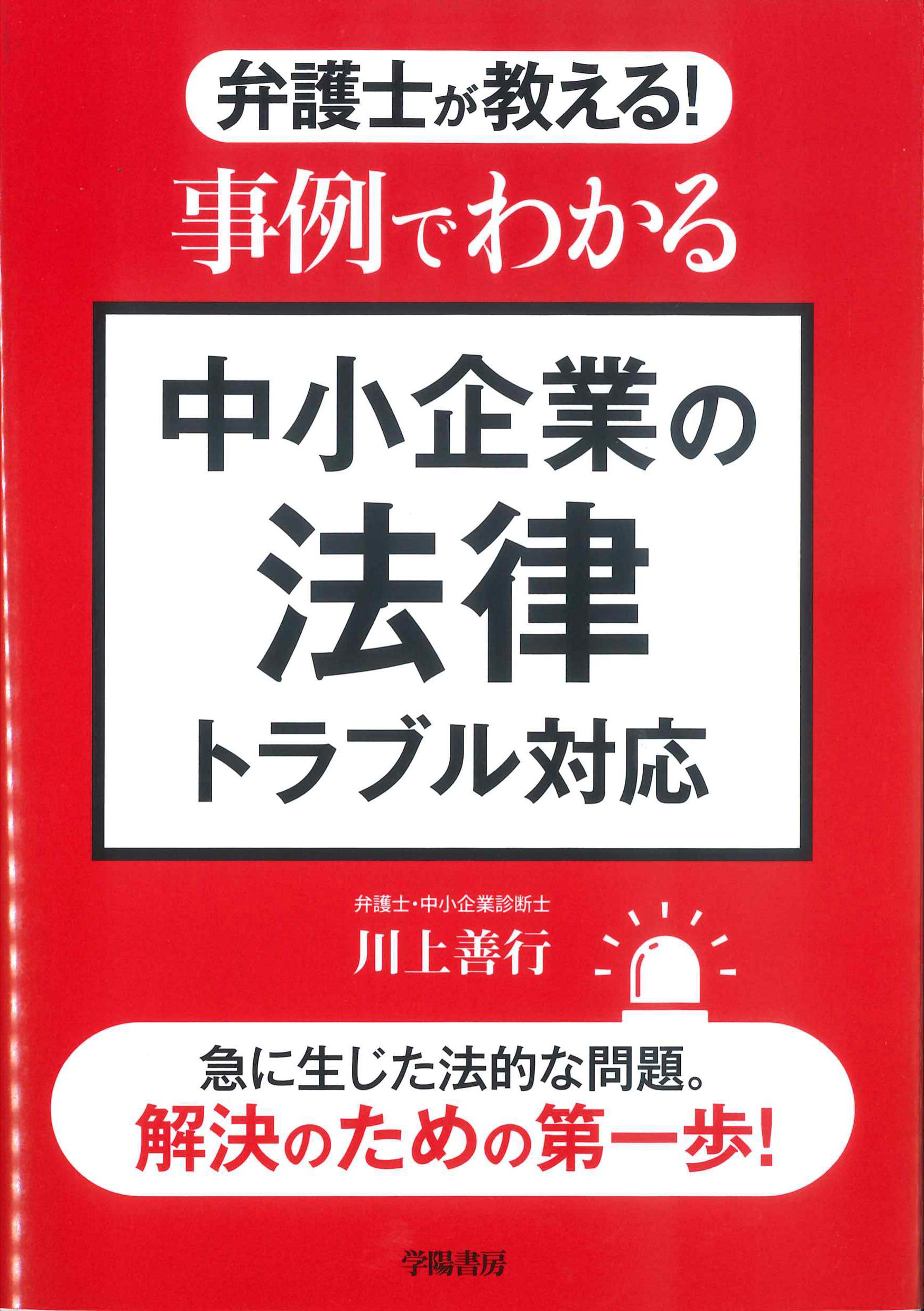 弁護士が教える！事例でわかる中小企業の法律トラブル対応