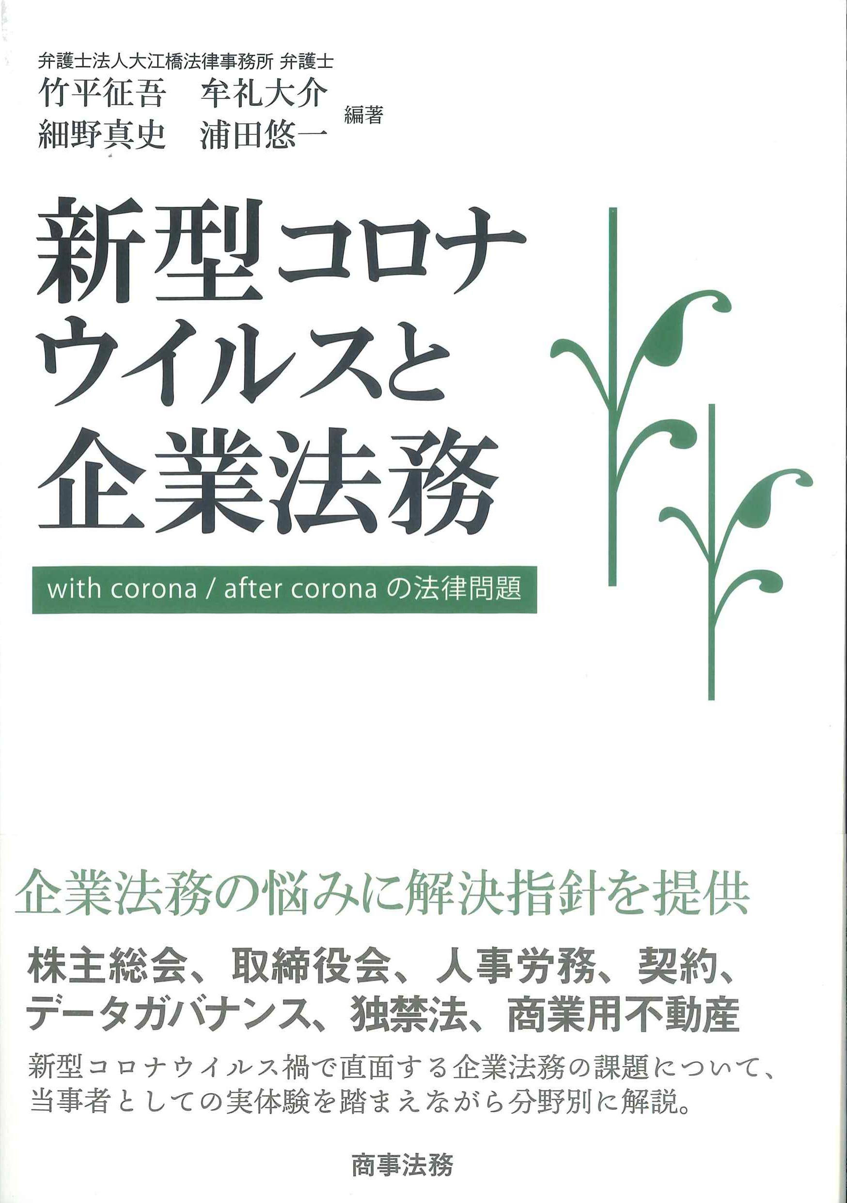 新型コロナウイルスと企業法務