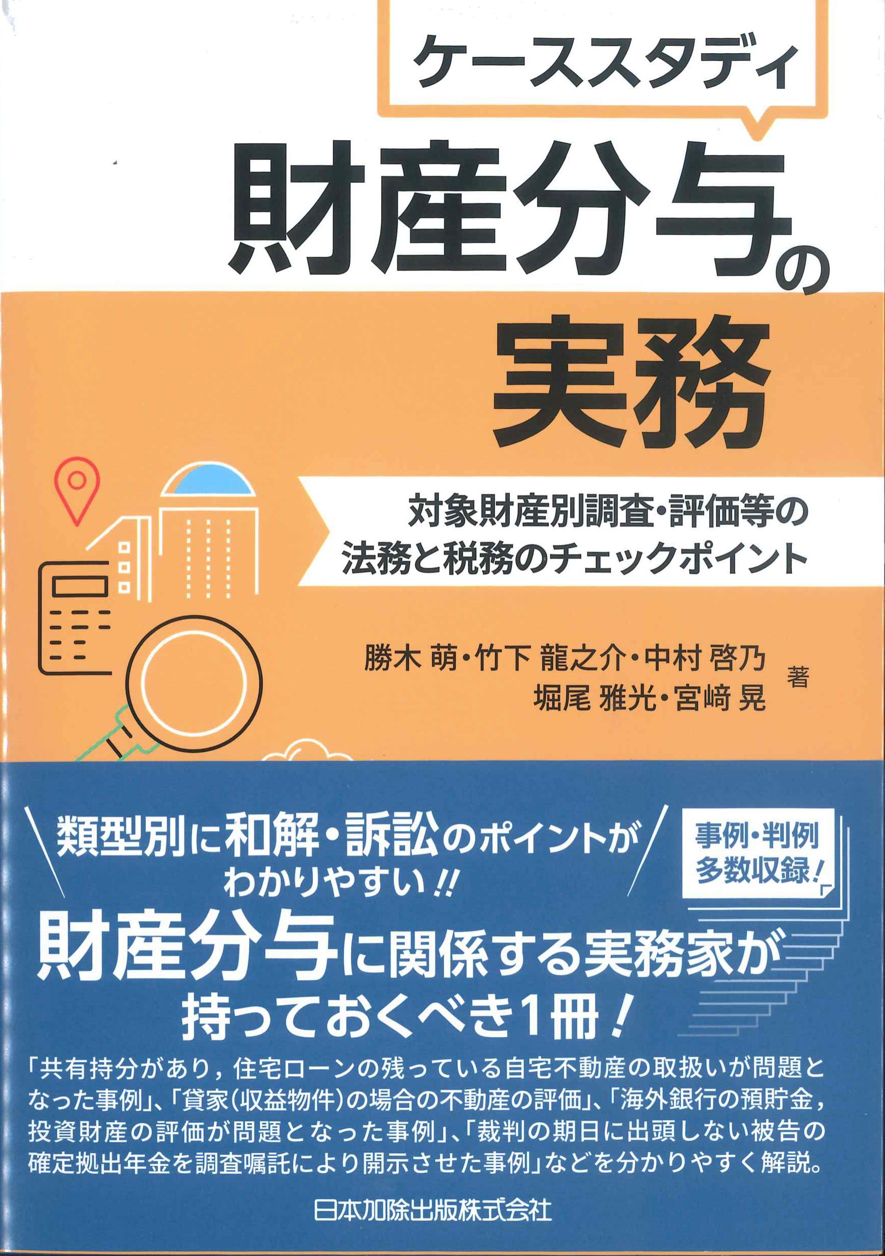 ケーススタディ 財産分与の実務－対象財産別調査・評価等の法務と税務 