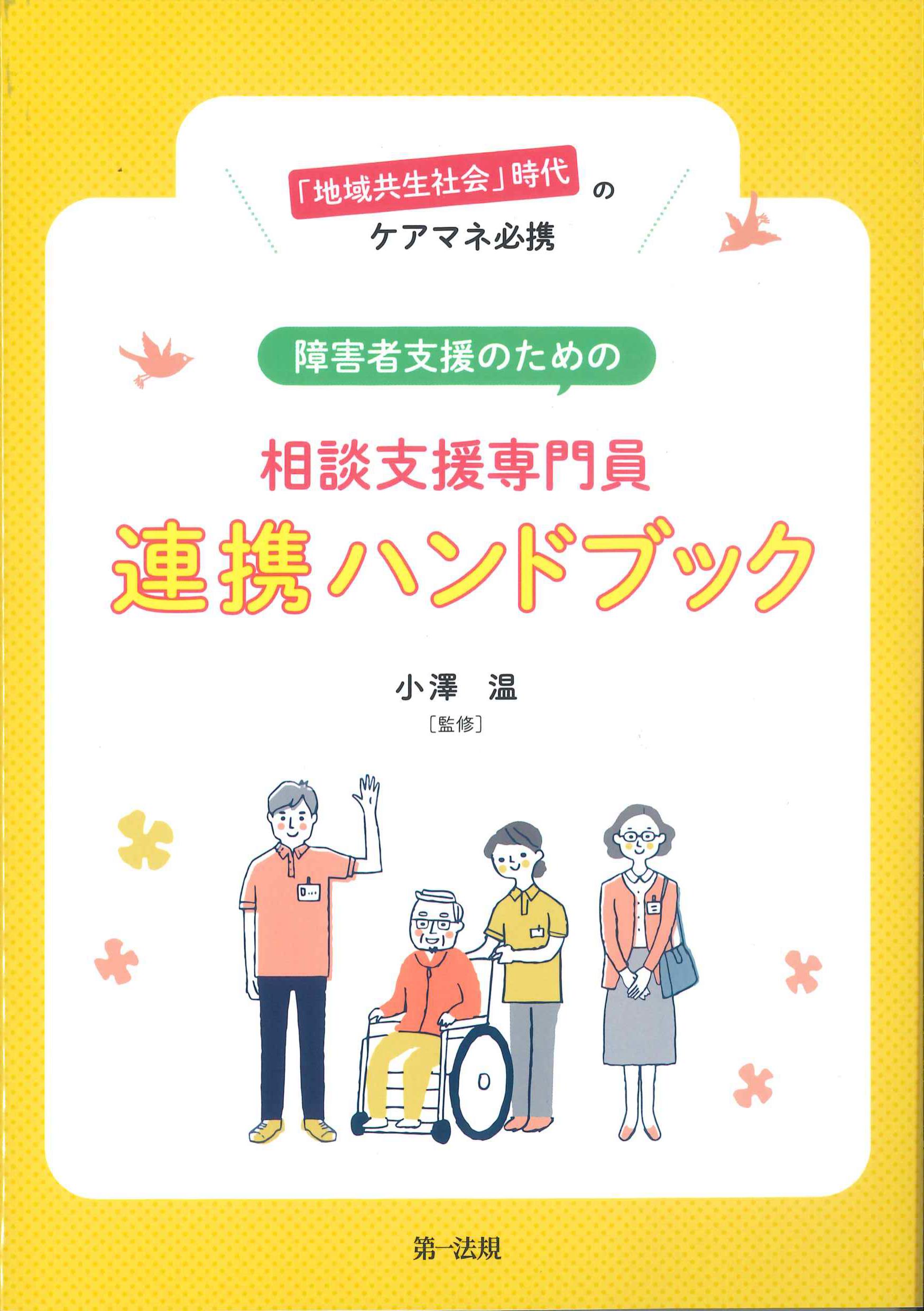 障害者支援のための相談支援専門員連携ハンドブック