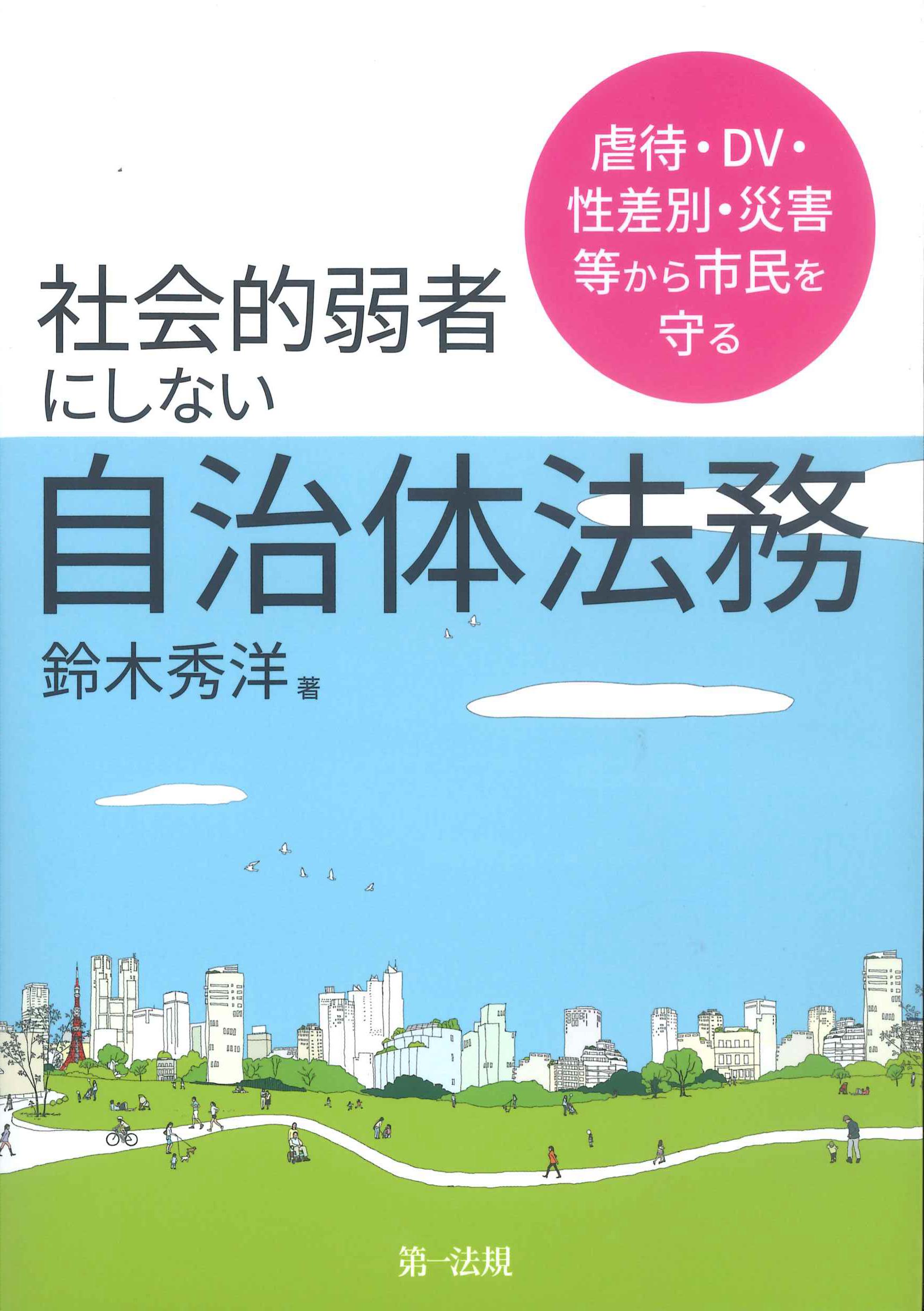 虐待・DV・性差別・災害等から市民を守る社会的弱者にしない自治体法務