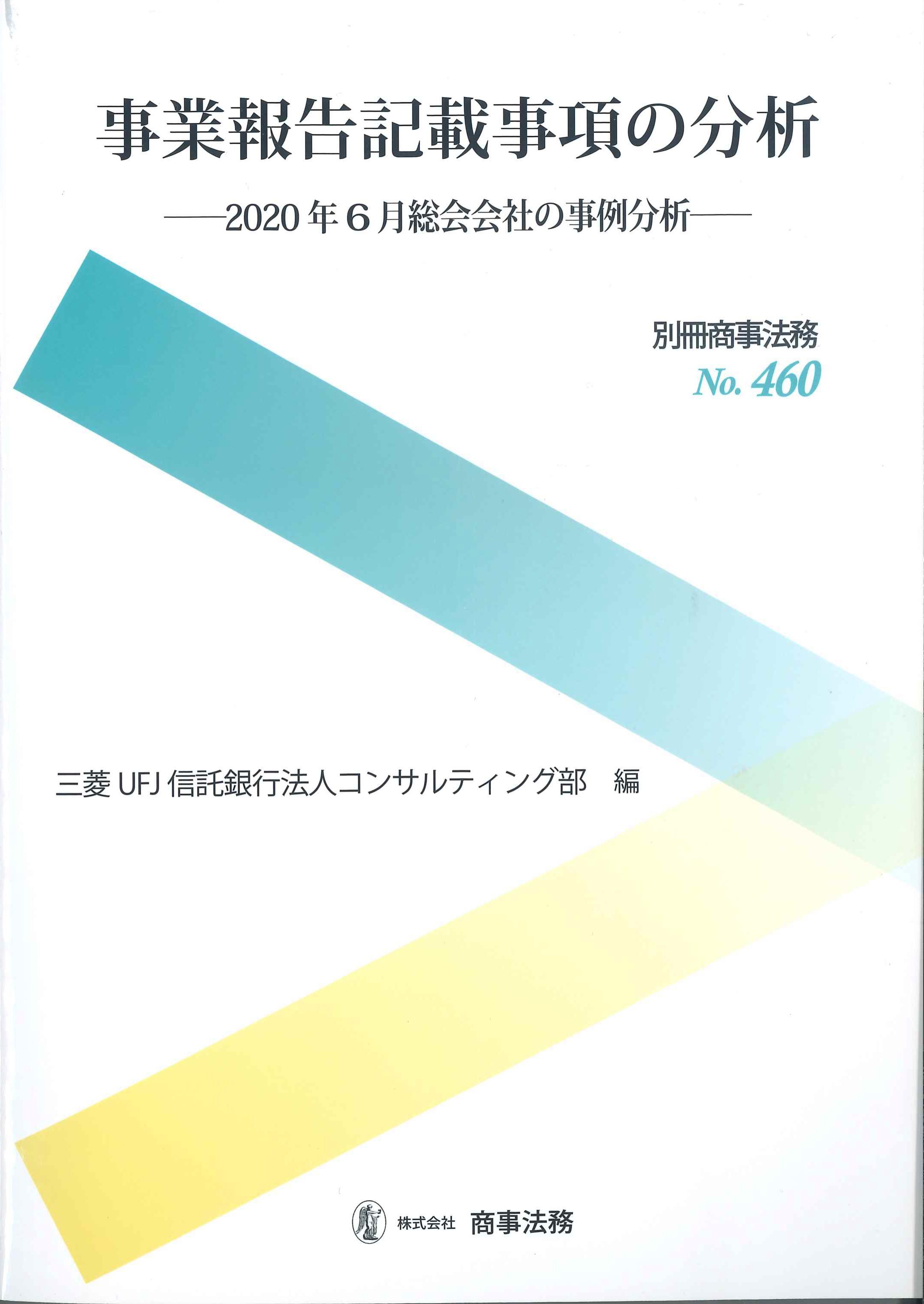 事業報告記載事項の分析　別冊商事法務No.460