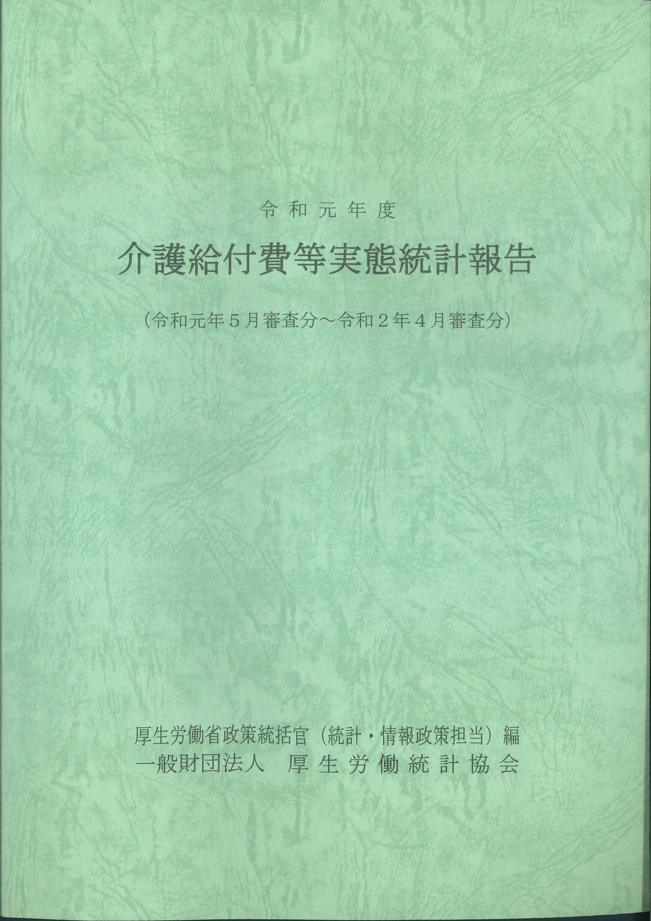 介護給付費等実態調査報告　令和元年度(令和元年5月審査分~令和2年4月審査分)