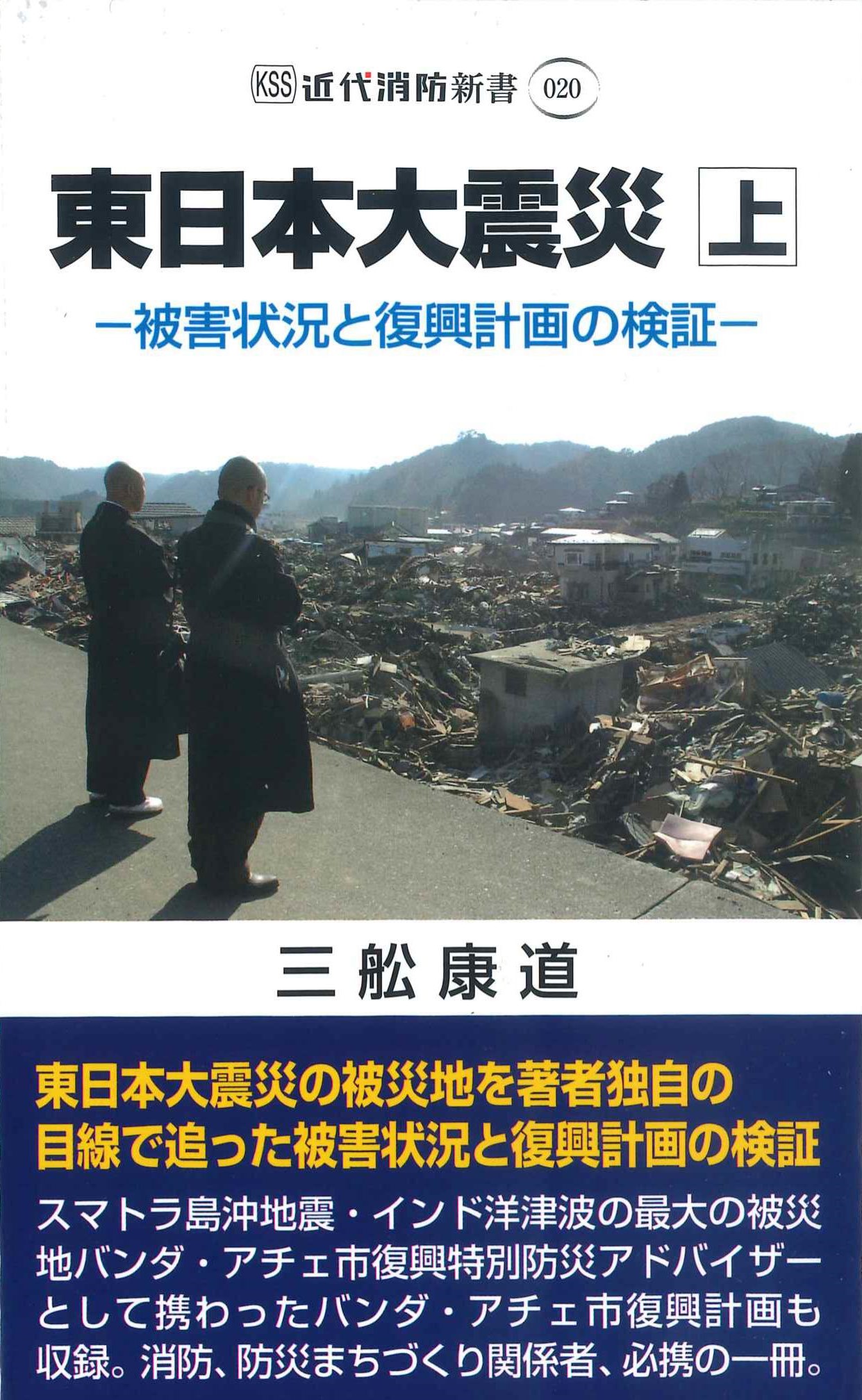 東日本大震災　上－被害状況と復興計画の検証－