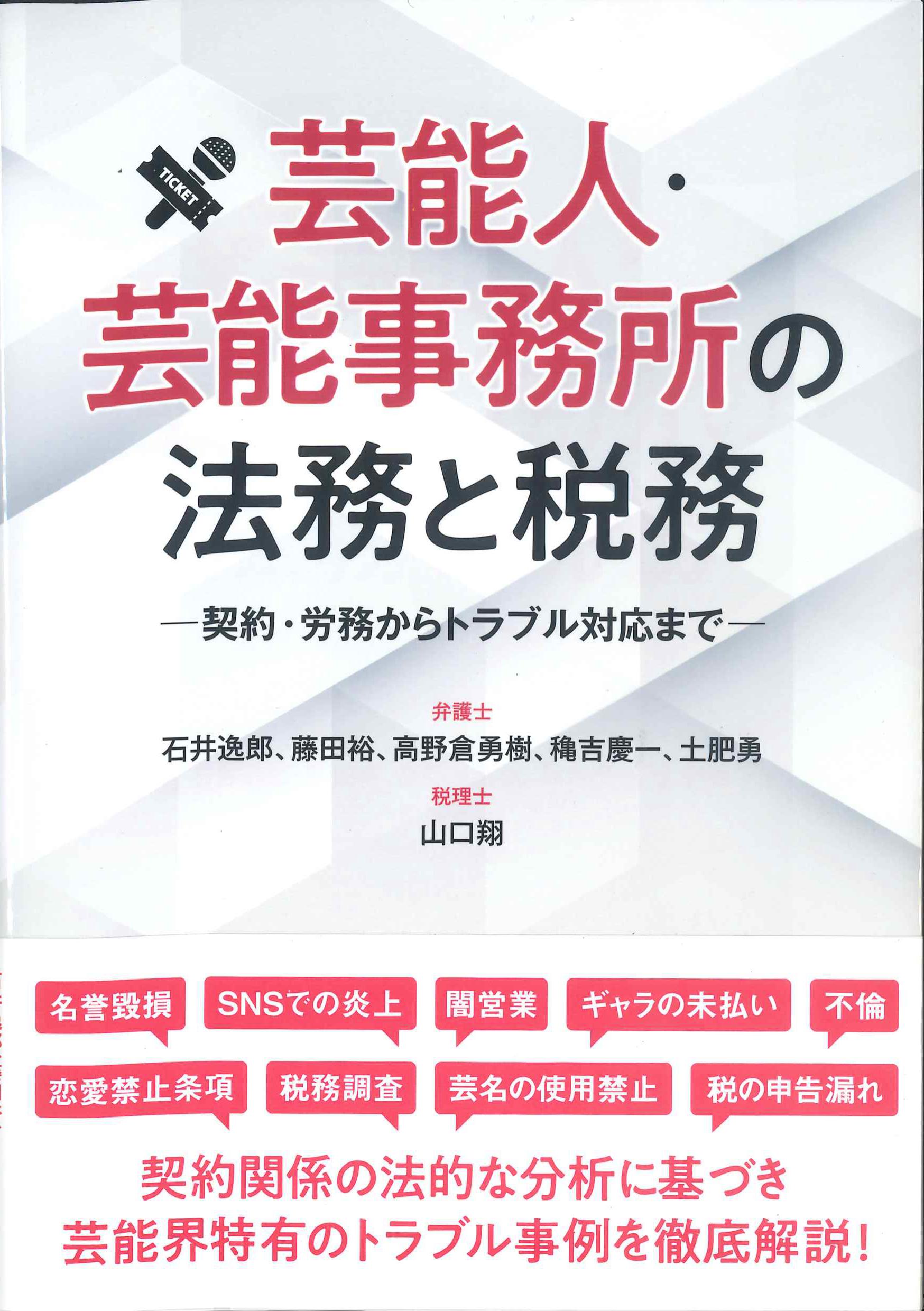 芸能人・芸能事務所の法務と税務ー契約・労務からトラブル対応まで－