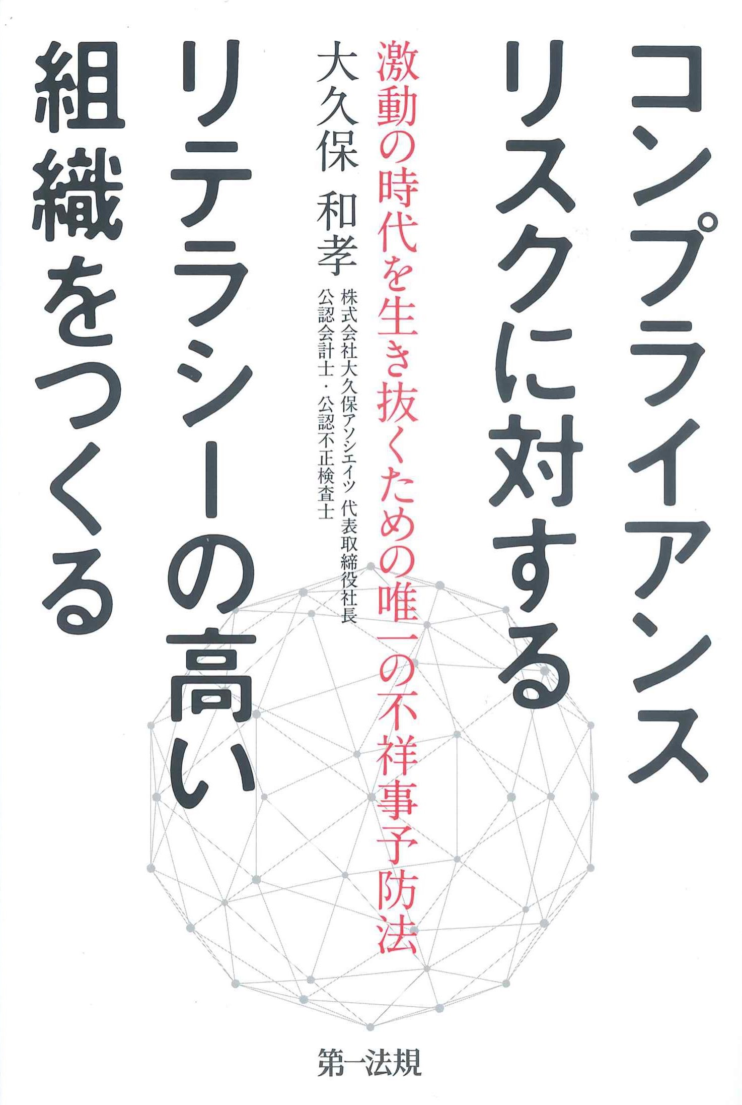 コンプライアンスリスクに対するリテラシーの高い組織をつくる