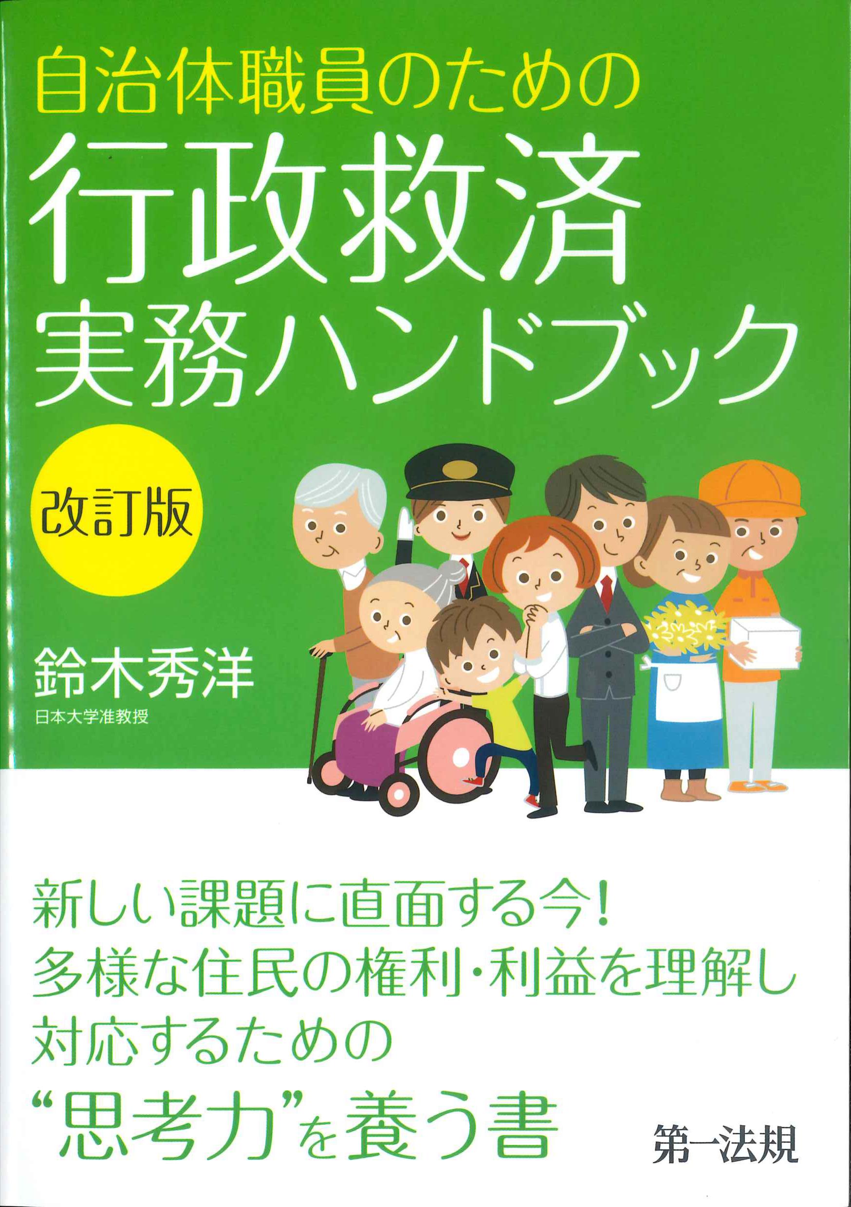 自治体職員のための行政救済実務ハンドブック　改訂版