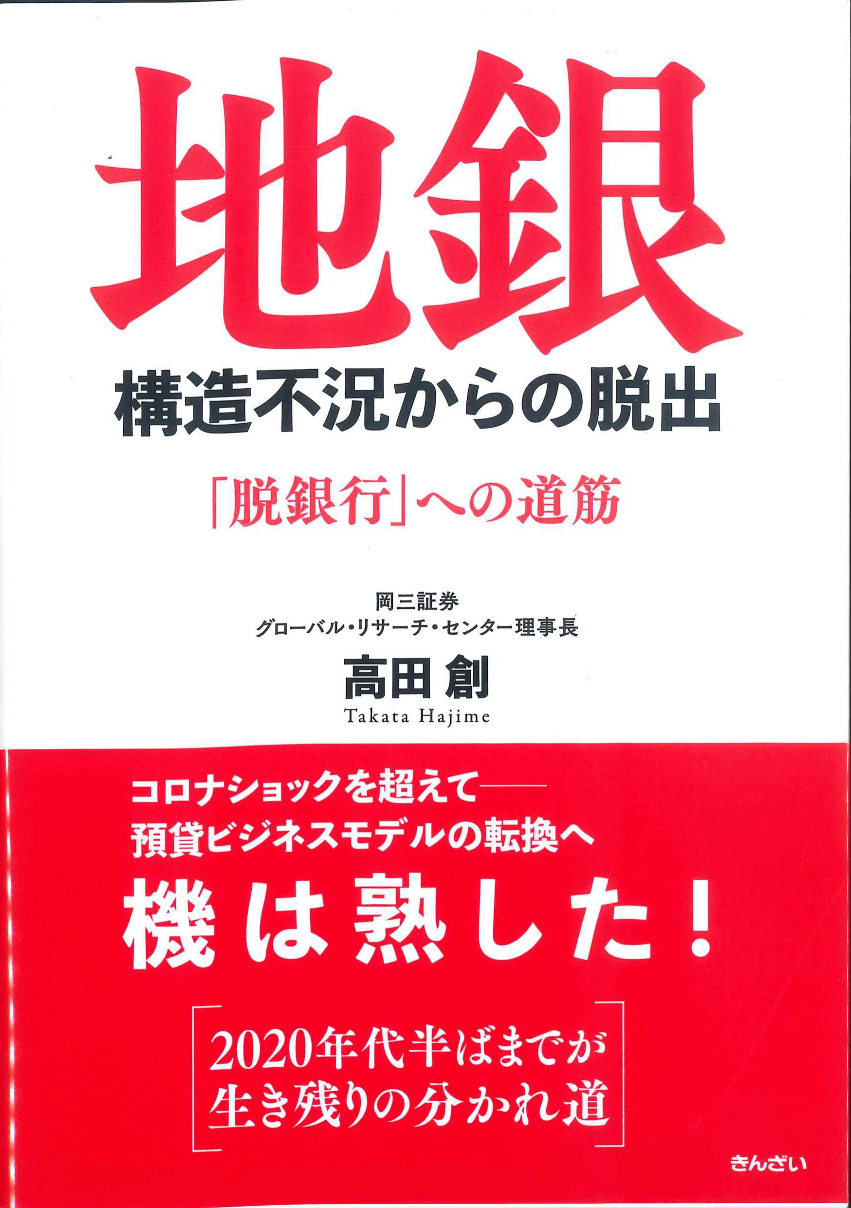 地銀　構造不況からの脱出～「脱銀行」への道筋～