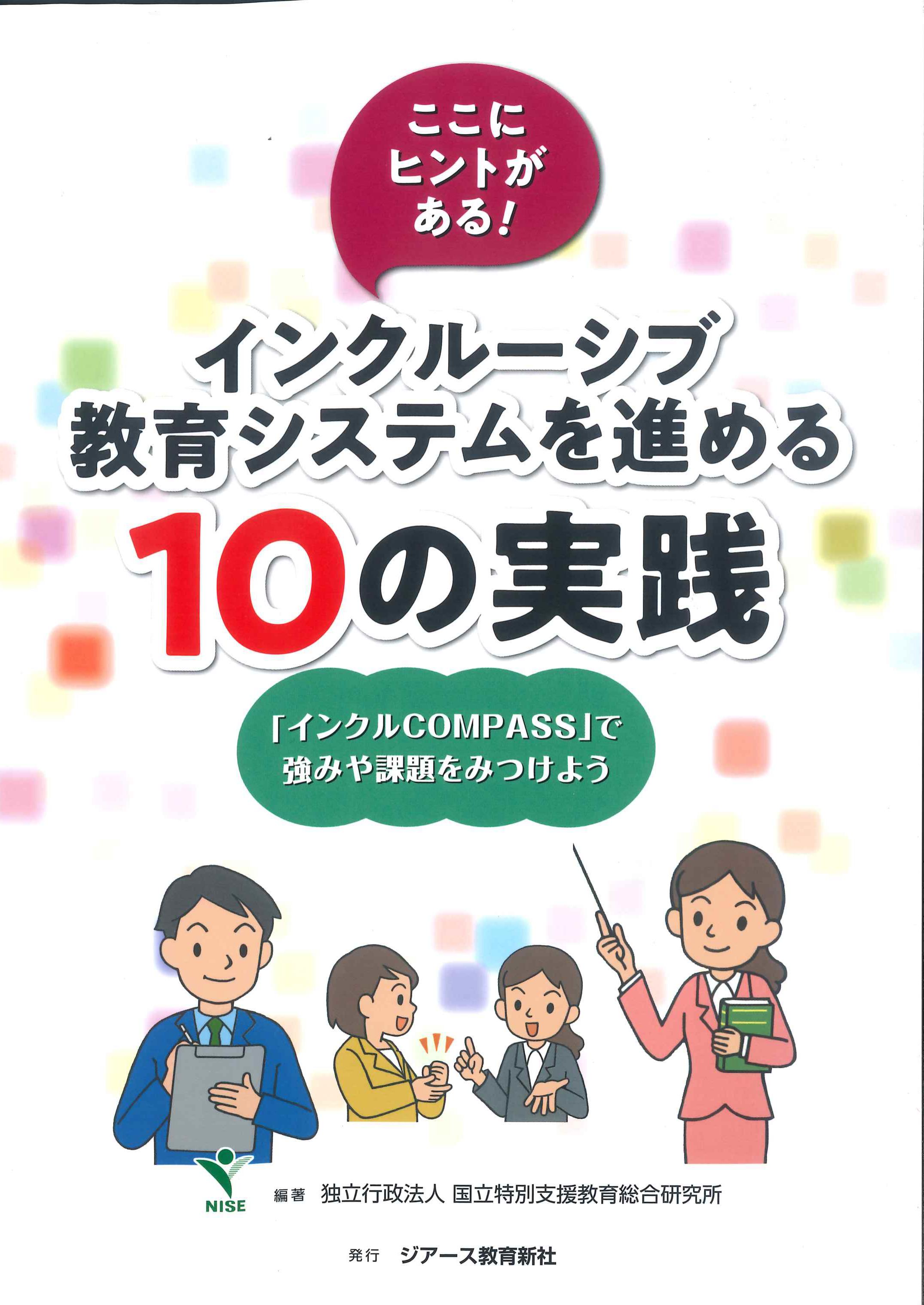 ここにヒントがある！インクルーシブ教育システムを進める10の実践