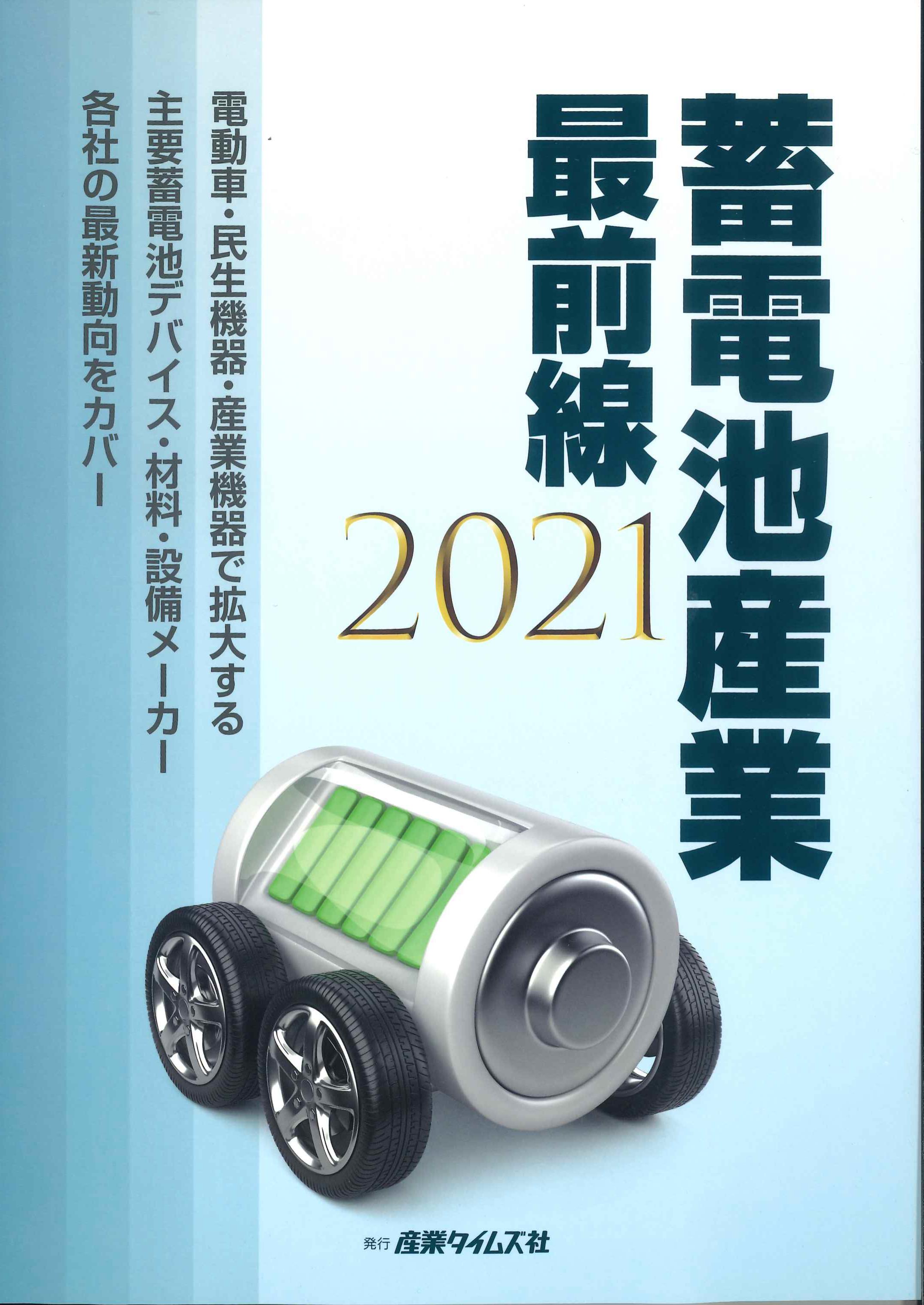 蓄電池産業最前線　2021