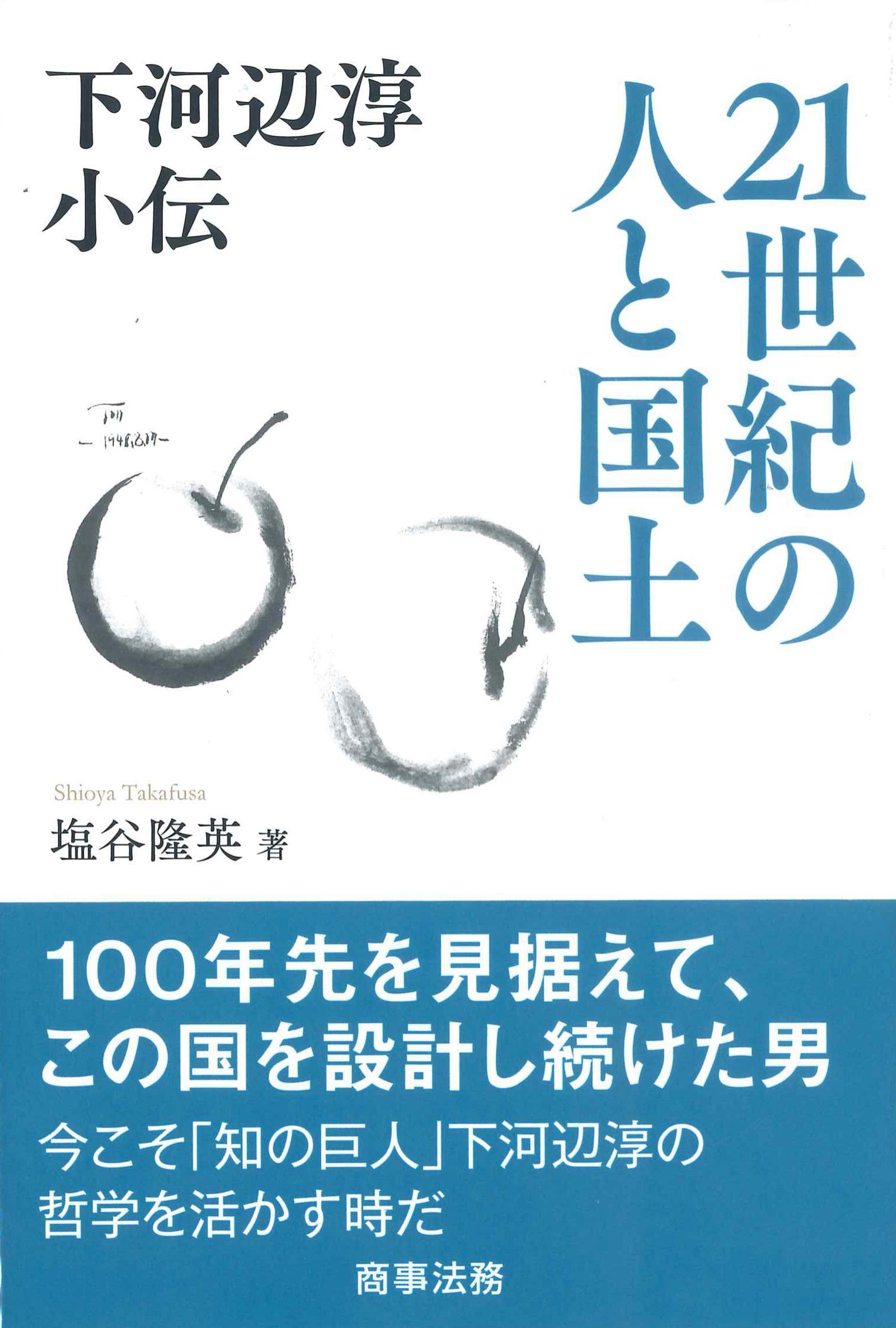 21世紀の人と国土 下河辺淳小伝 株式会社かんぽうかんぽうオンラインブックストア