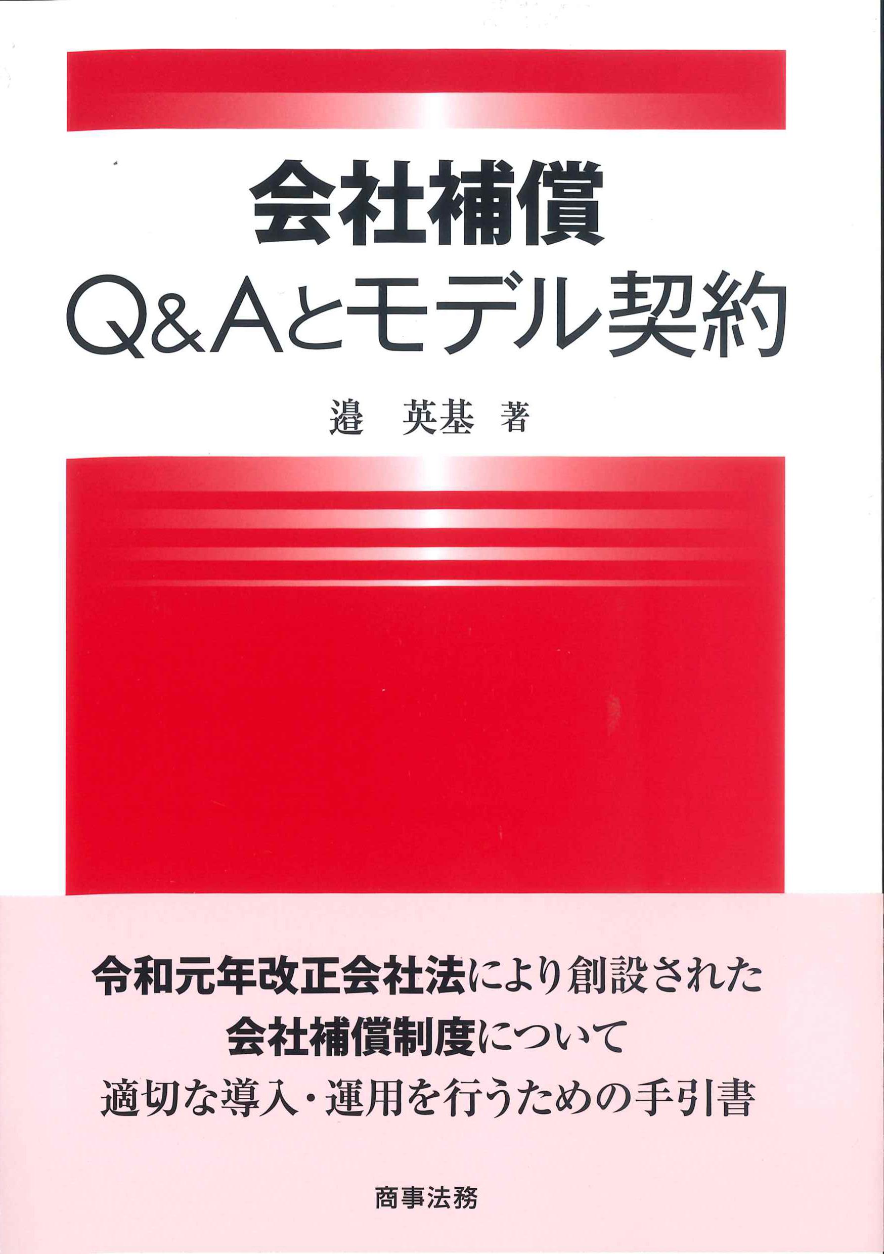 会社補償　Q&Aとモデル契約