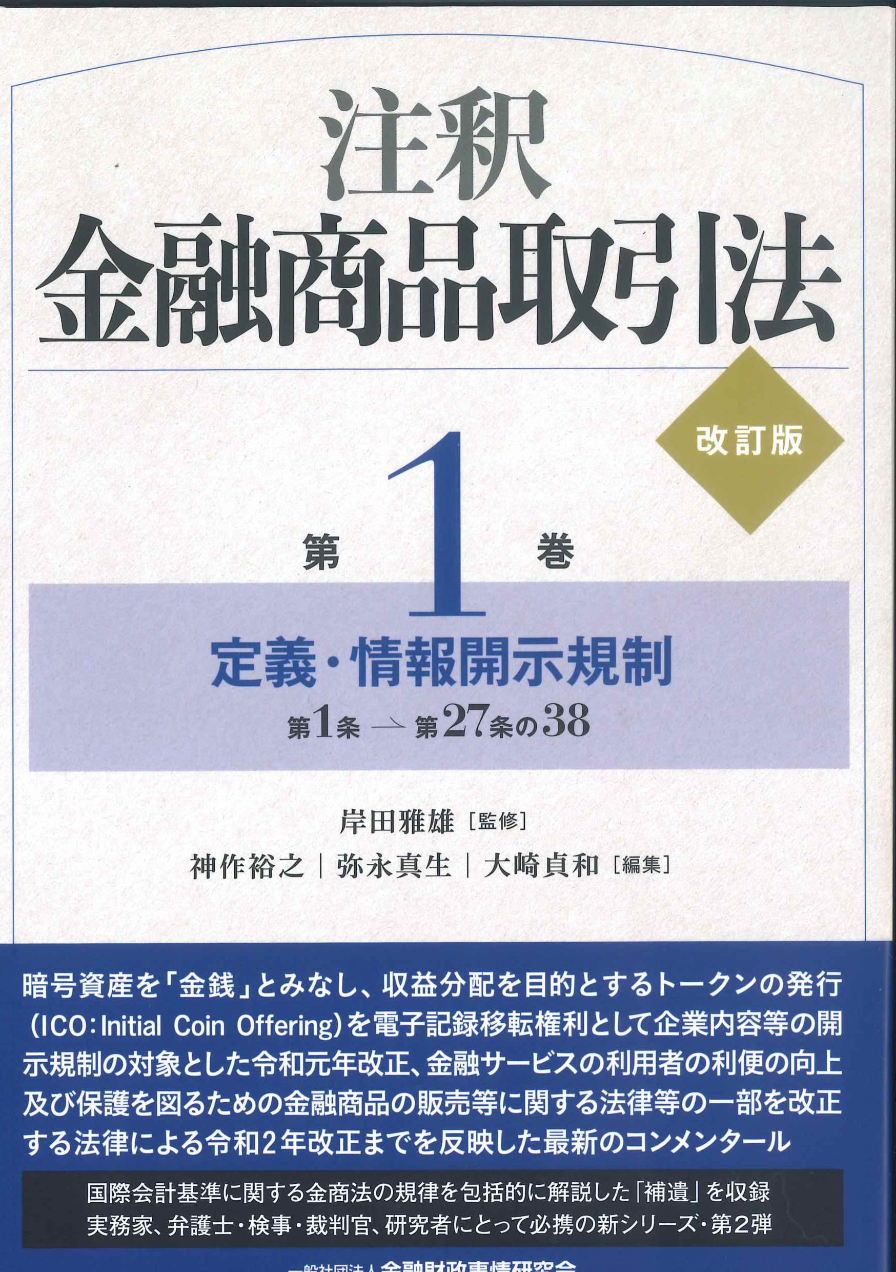 第1巻　裁断済み】注釈金融商品取引法　改訂版-