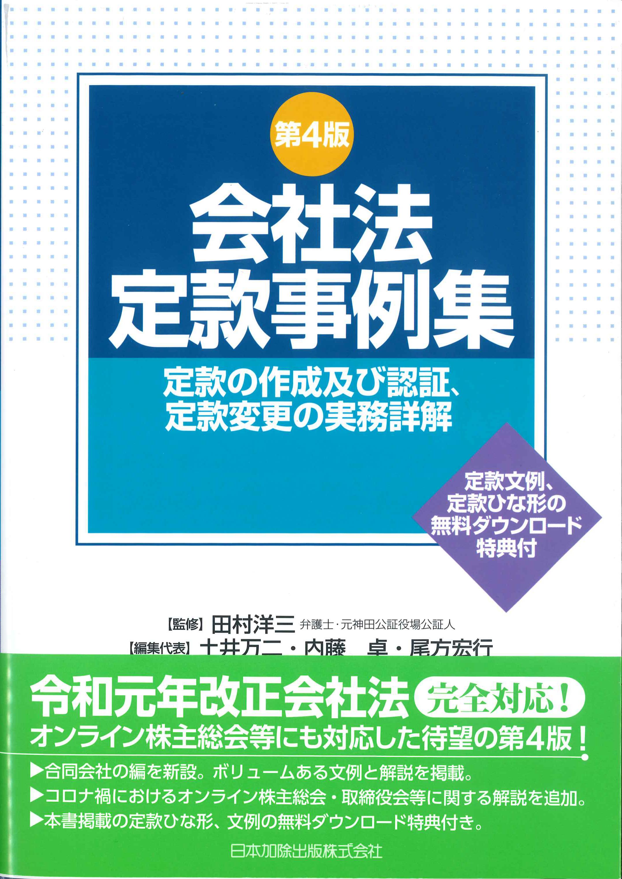 会社法定款事例集　第4版　定款の作成及び認証、定款変更の実務詳解