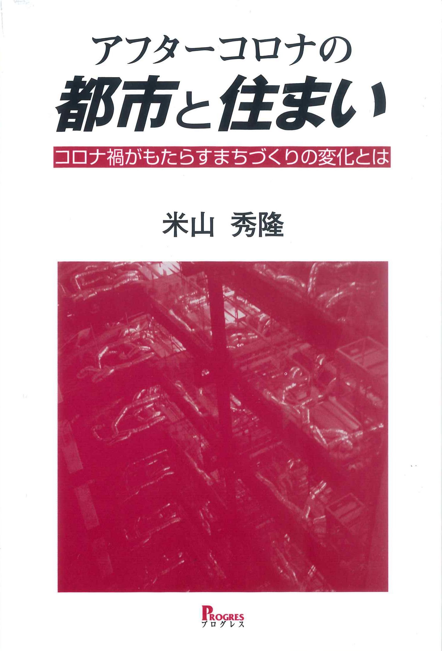 アフターコロナの都市と住まい